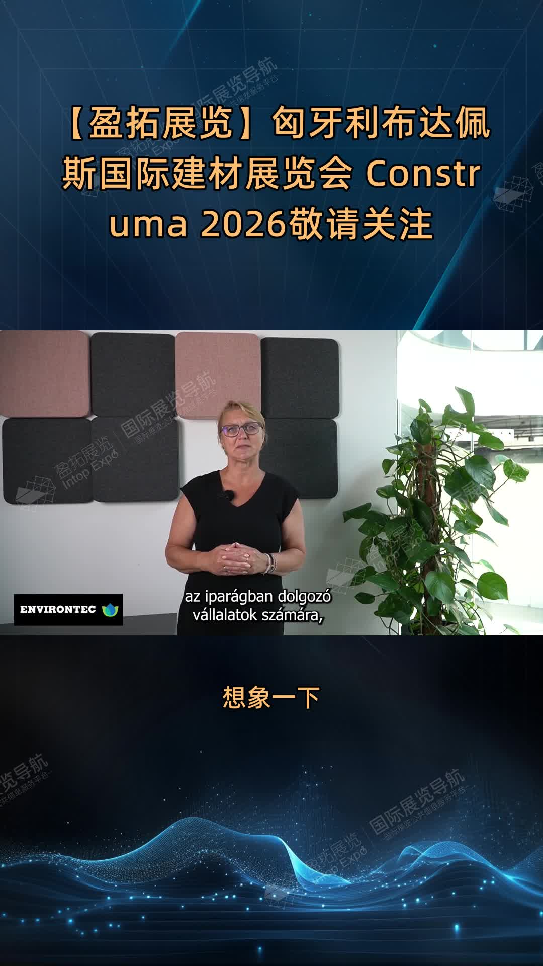 【盈拓展览】匈牙利布达佩斯国际建材展览会 Construma 2026敬请关注