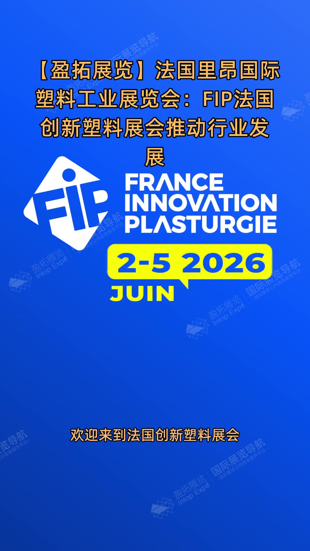 【盈拓展览】法国里昂国际塑料工业展览会：FIP法国创新塑料展会推动行业发展