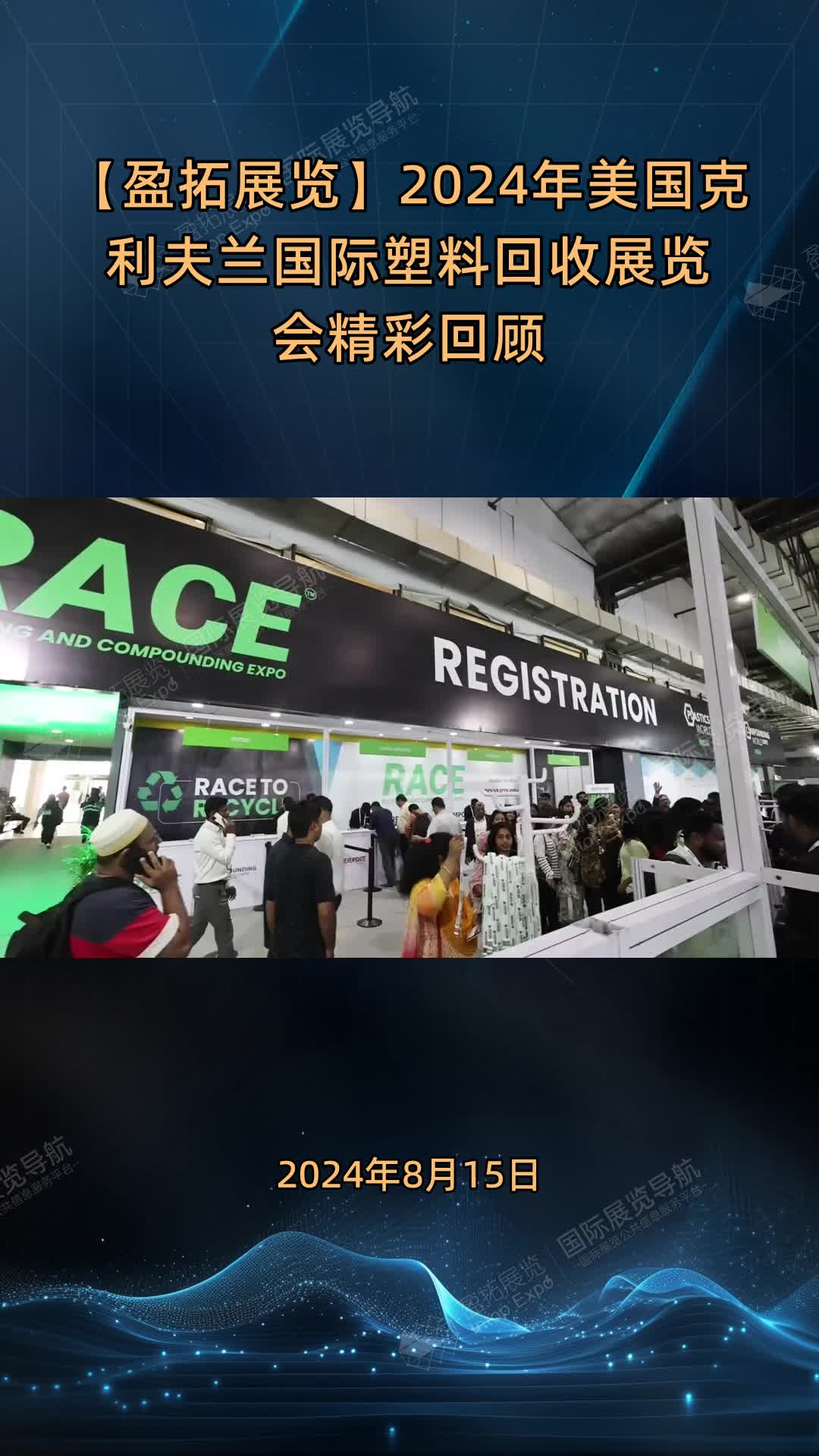 【盈拓展览】2024年美国克利夫兰国际塑料回收展览会精彩回顾