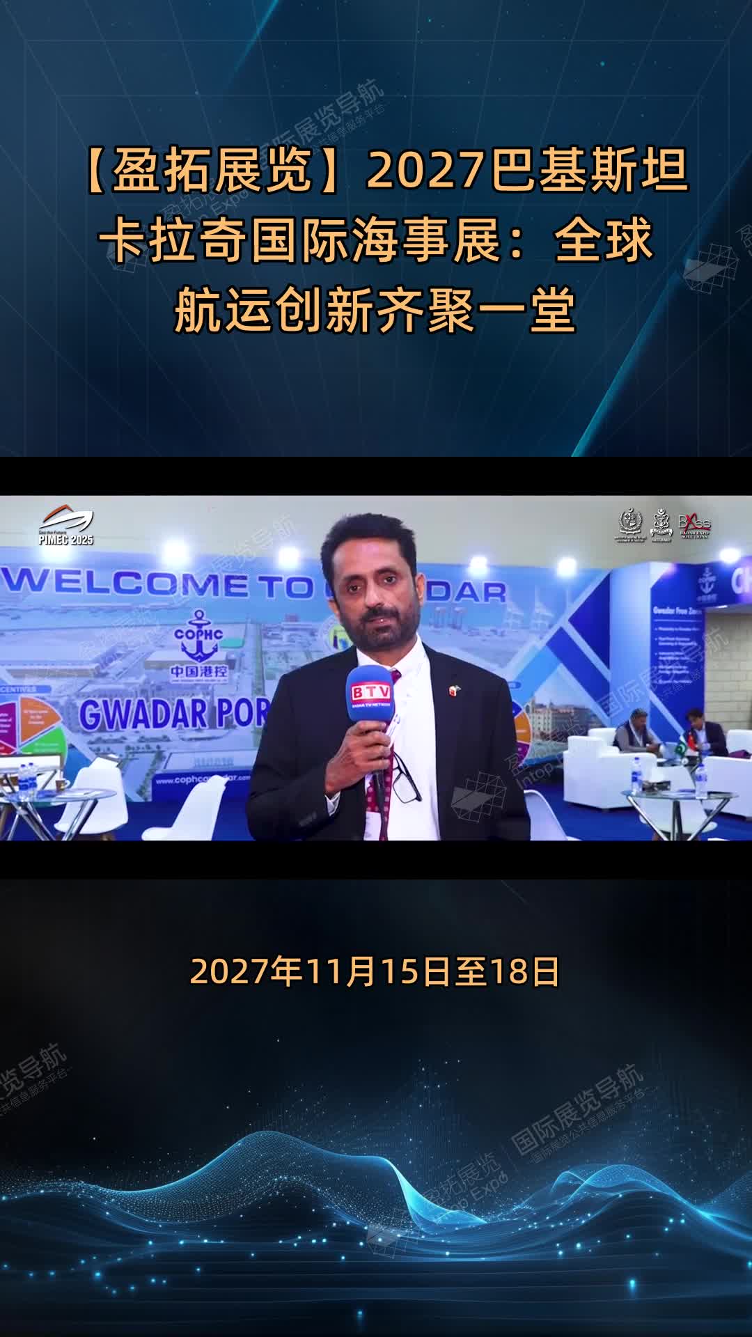 【盈拓展览】2027巴基斯坦卡拉奇国际海事展：全球航运创新齐聚一堂