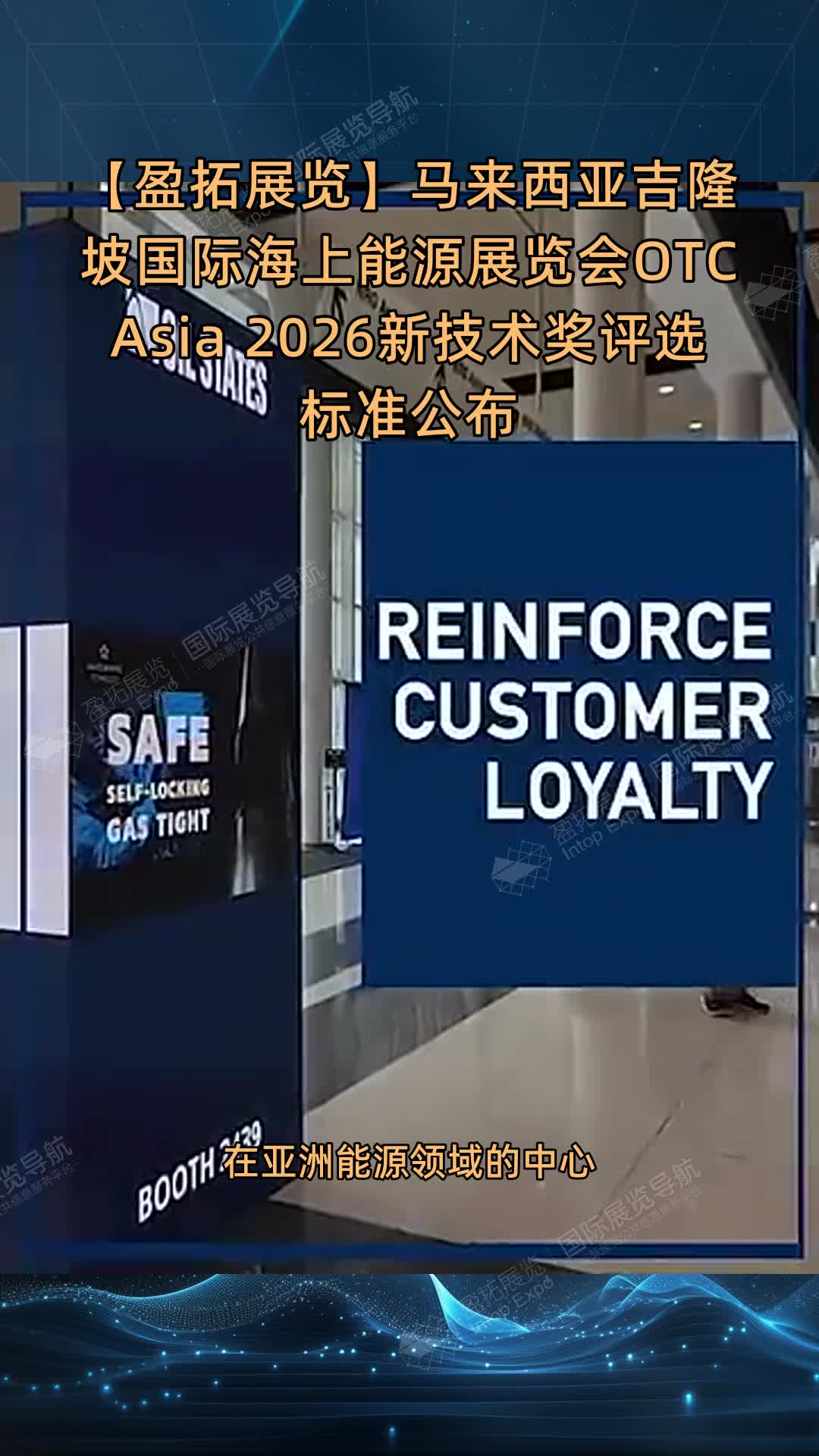 【盈拓展览】马来西亚吉隆坡国际海上能源展览会OTC Asia 2026新技术奖评选标准公布