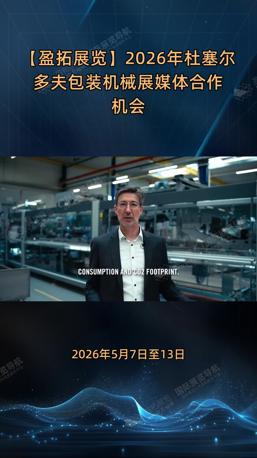 【盈拓展览】2026年杜塞尔多夫包装机械展媒体合作机会