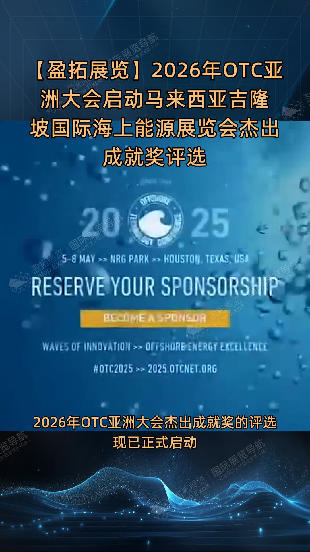 【盈拓展览】2026年OTC亚洲大会启动马来西亚吉隆坡国际海上能源展览会杰出成就奖评选