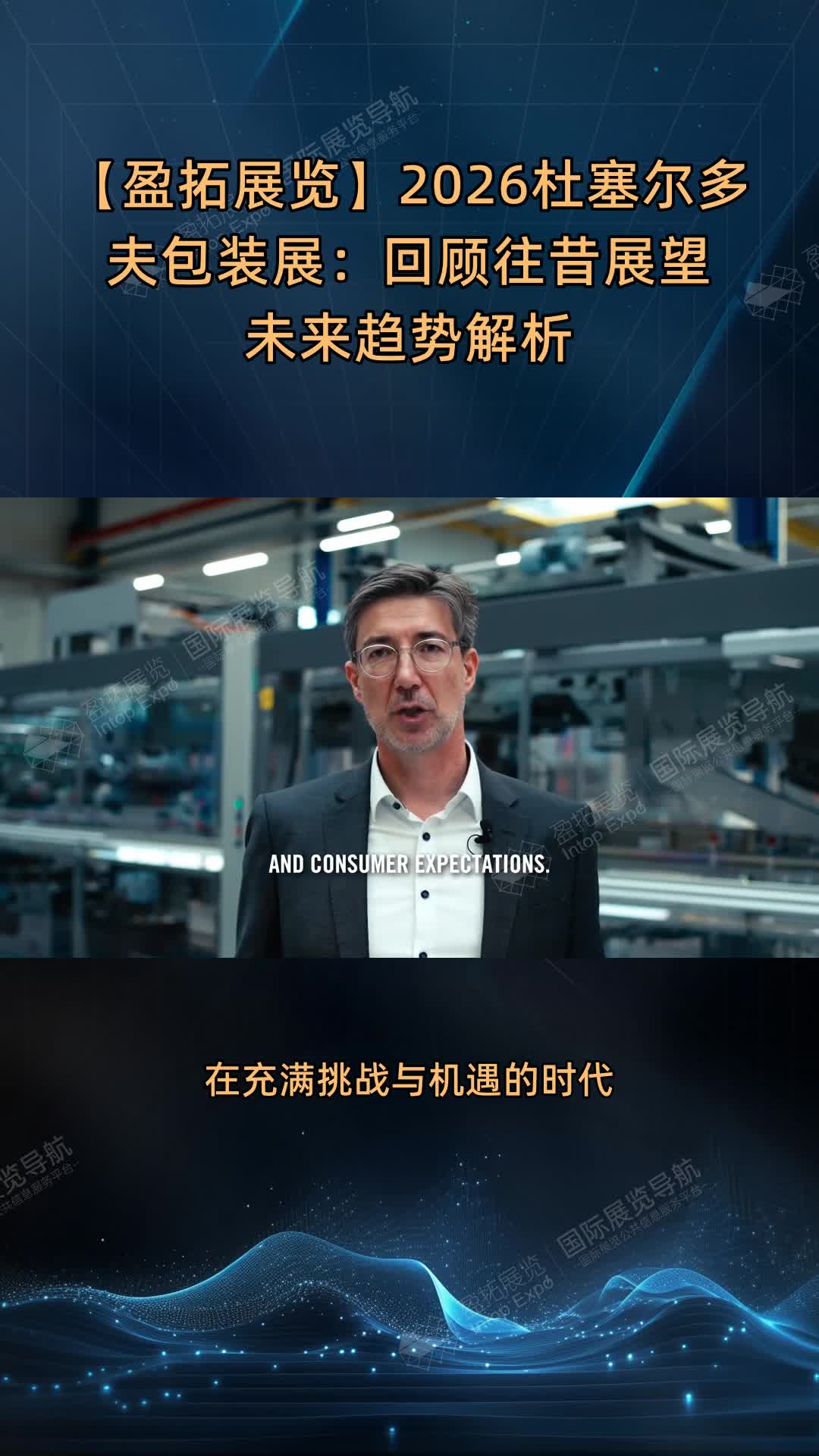 【盈拓展览】2026杜塞尔多夫包装展：回顾往昔展望未来趋势解析