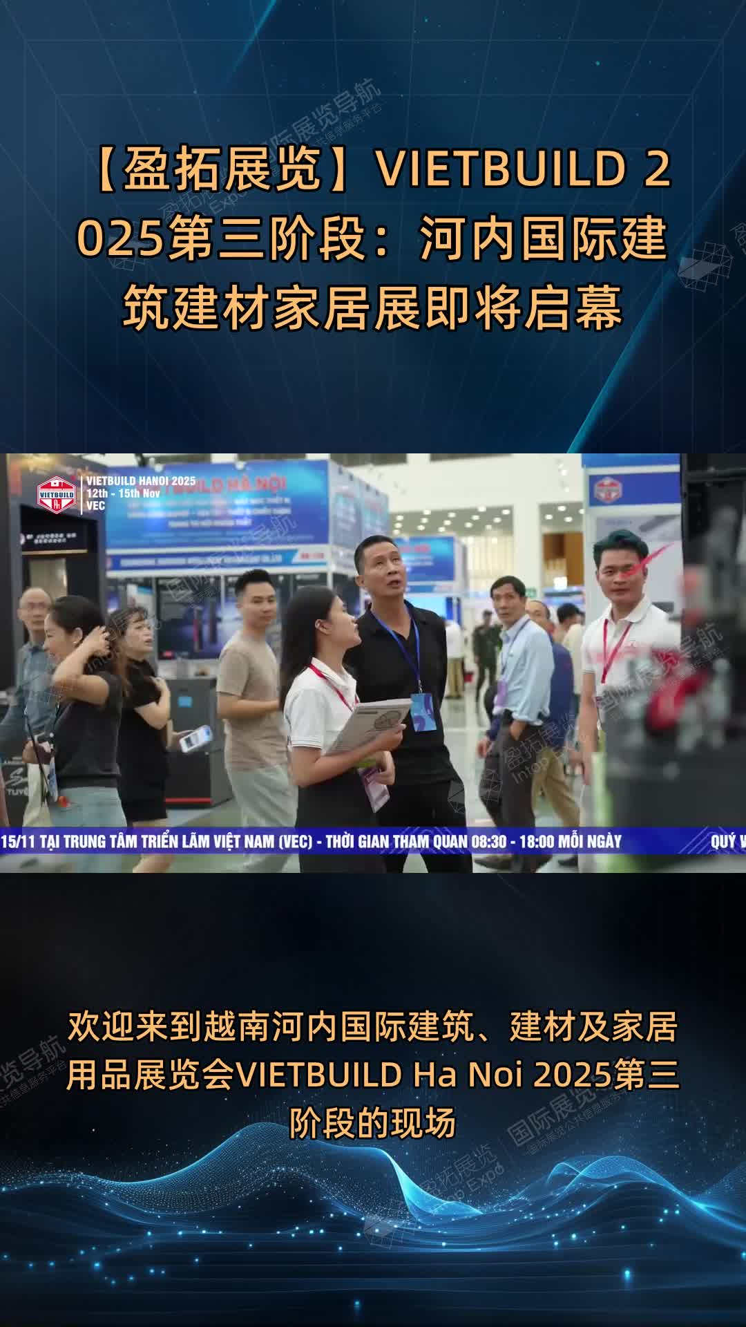 【盈拓展览】VIETBUILD 2025第三阶段：河内国际建筑建材家居展即将启幕