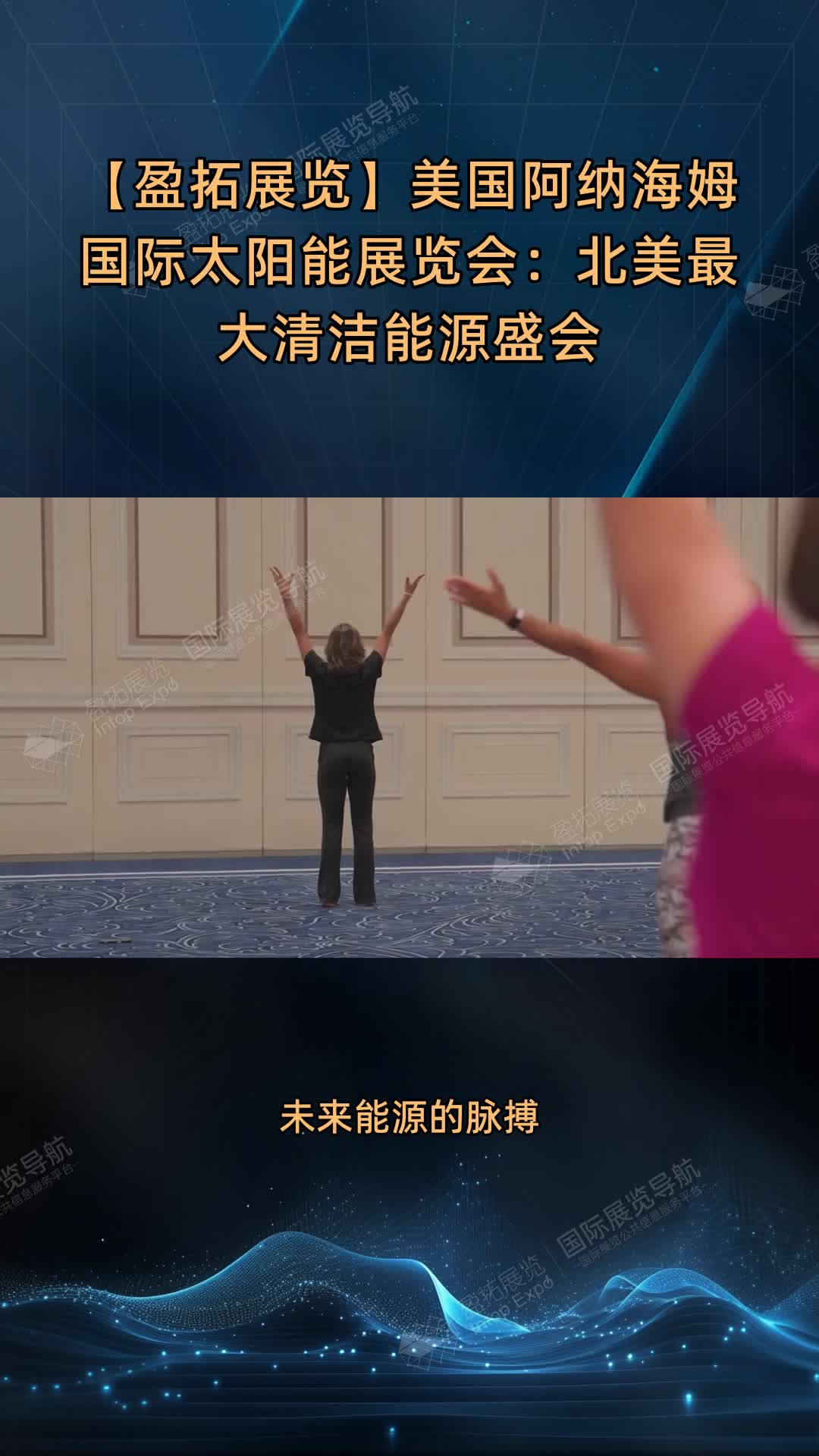 【盈拓展览】美国阿纳海姆国际太阳能展览会：北美最大清洁能源盛会