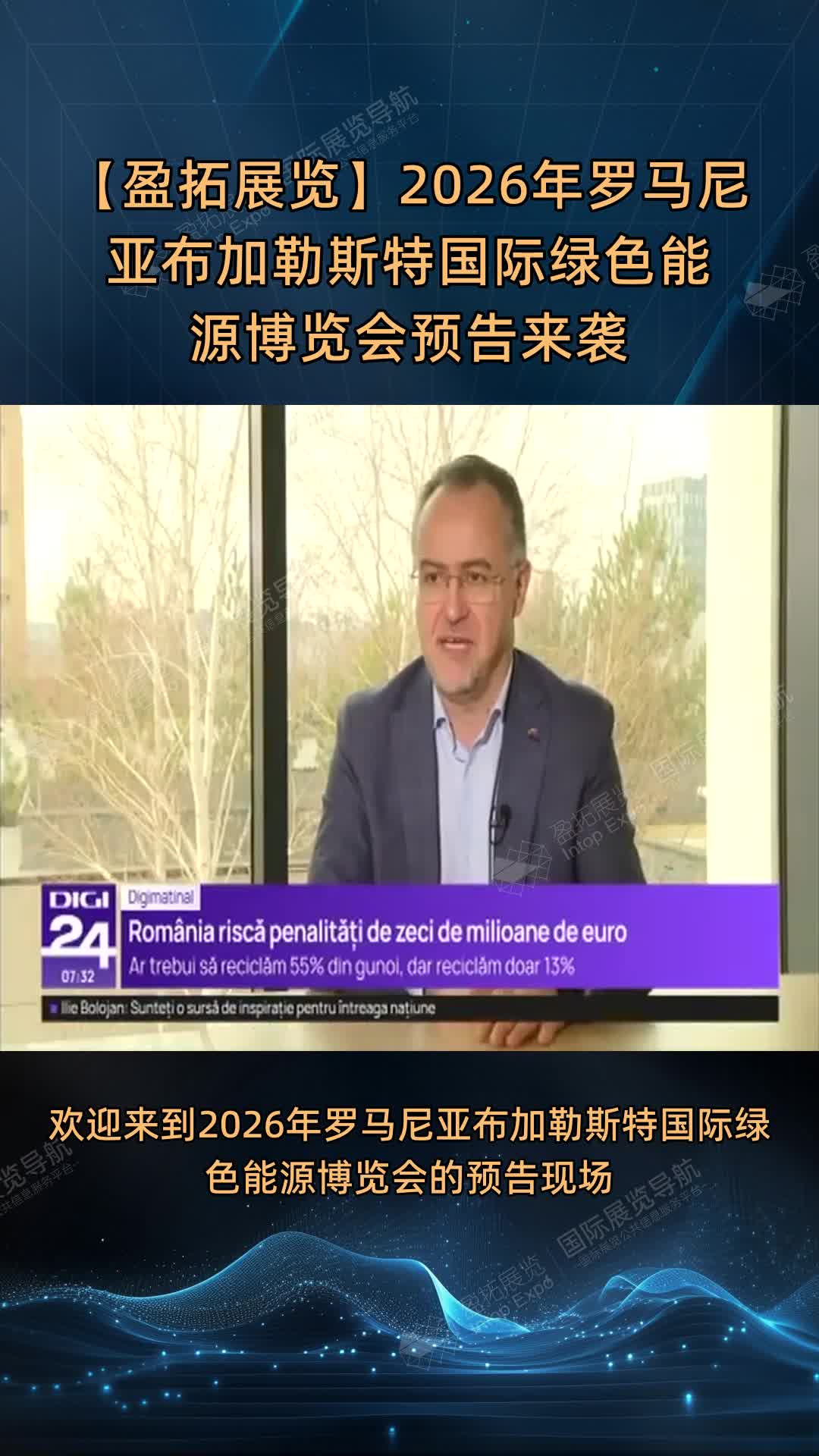 【盈拓展览】2026年罗马尼亚布加勒斯特国际绿色能源博览会预告来袭