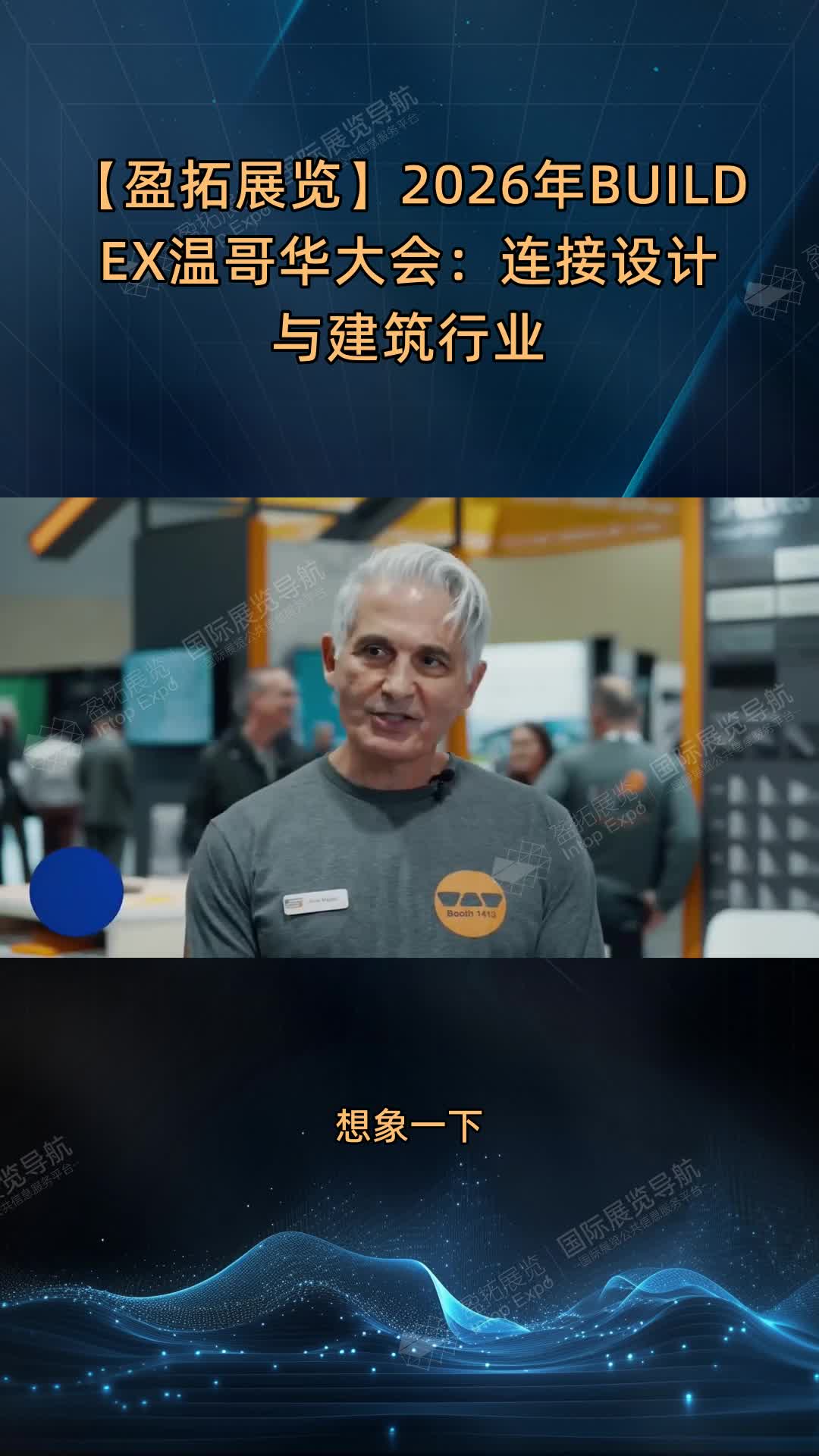 【盈拓展览】2026年BUILDEX温哥华大会：连接设计与建筑行业