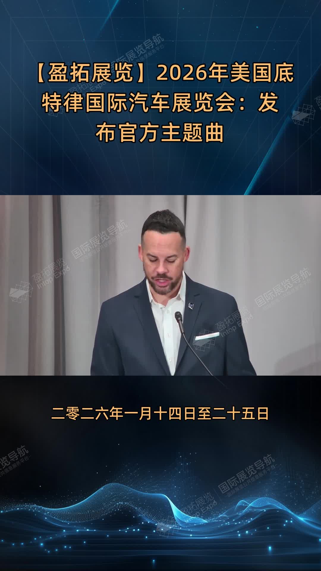 【盈拓展览】2026年美国底特律国际汽车展览会：发布官方主题曲