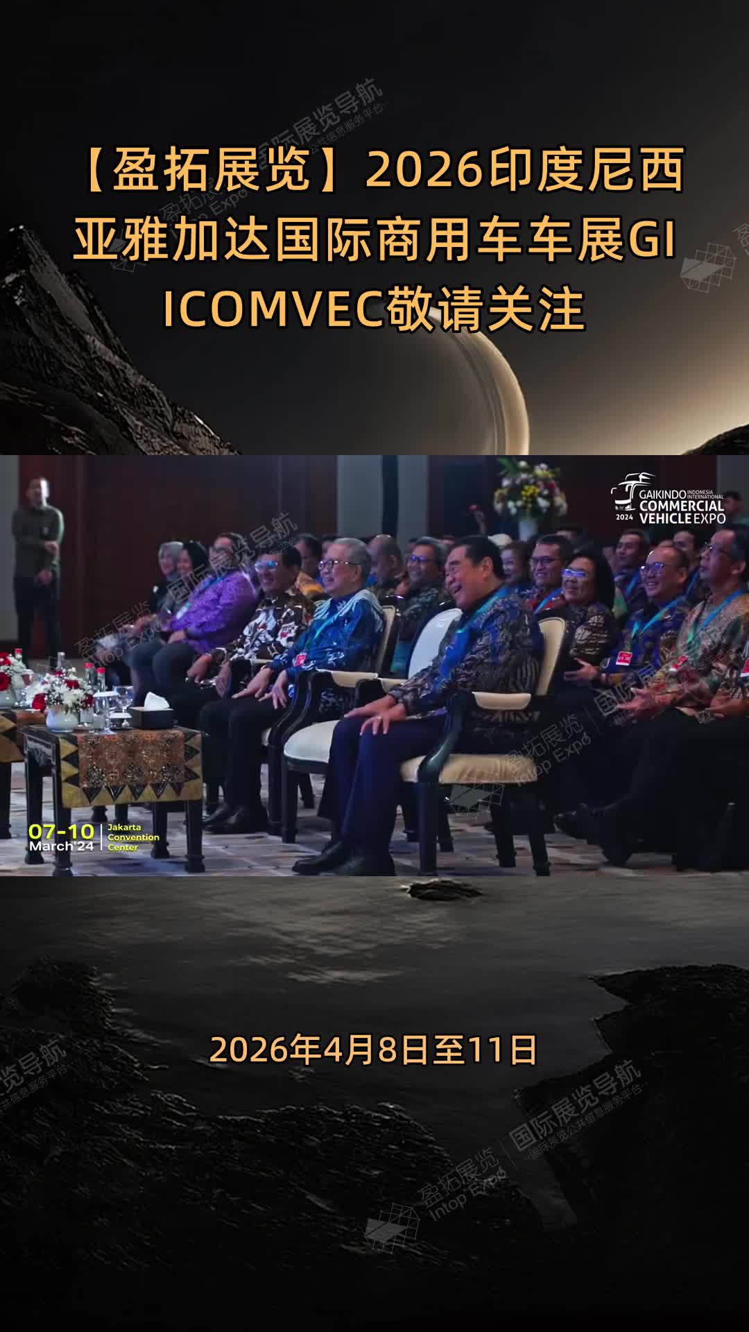 【盈拓展览】2026印度尼西亚雅加达国际商用车车展GIICOMVEC敬请关注