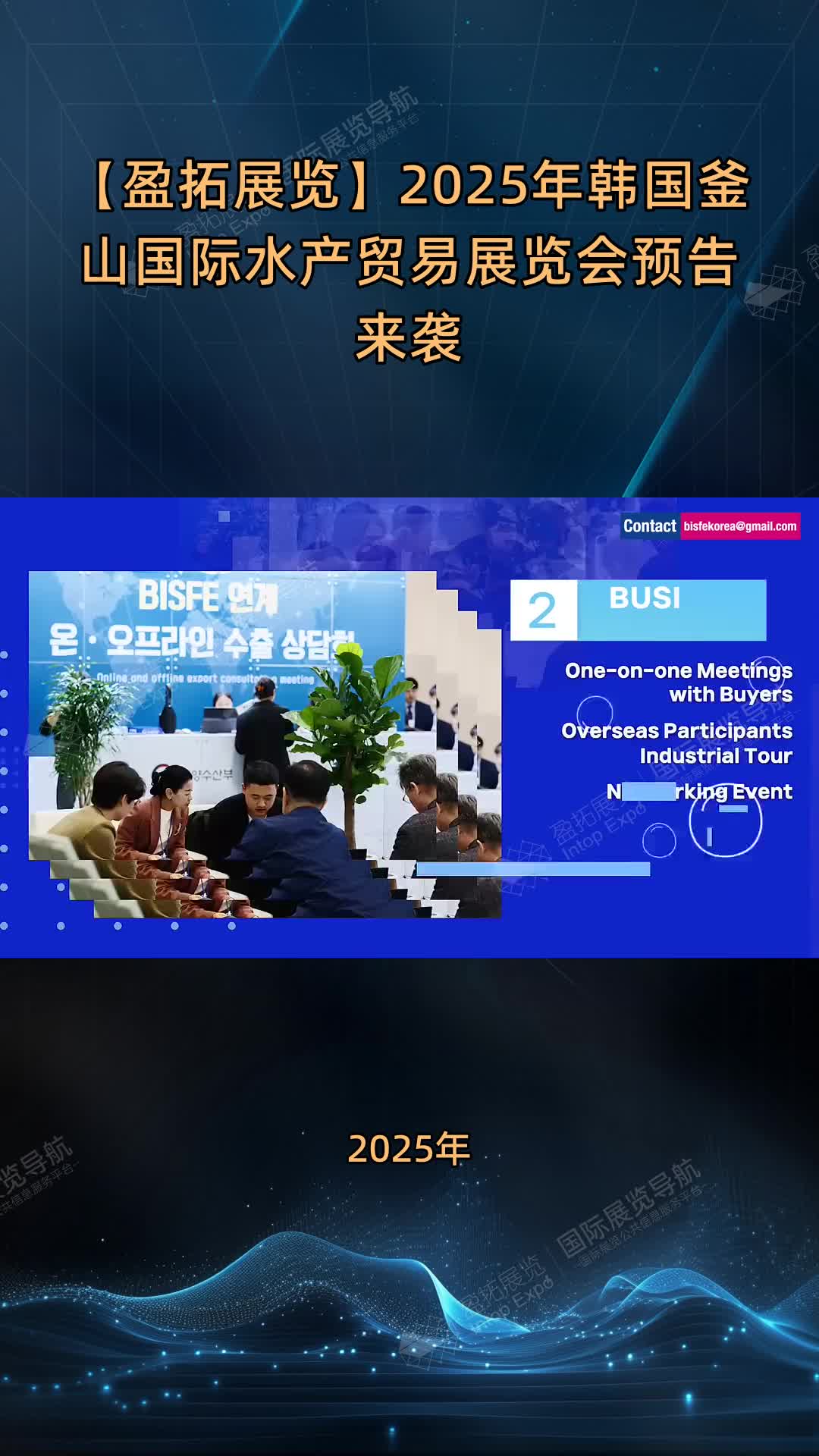 【盈拓展览】2025年韩国釜山国际水产贸易展览会预告来袭