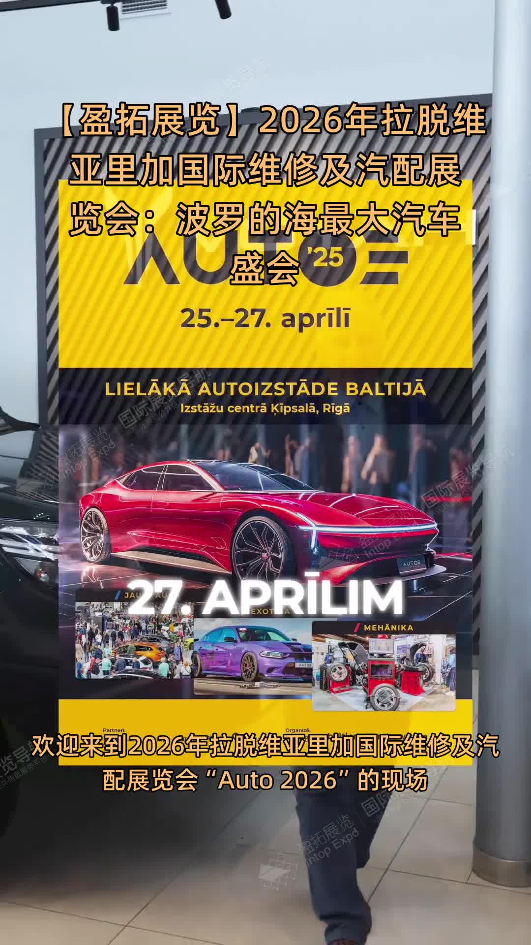 【盈拓展览】2026年拉脱维亚里加国际维修及汽配展览会：波罗的海最大汽车盛会