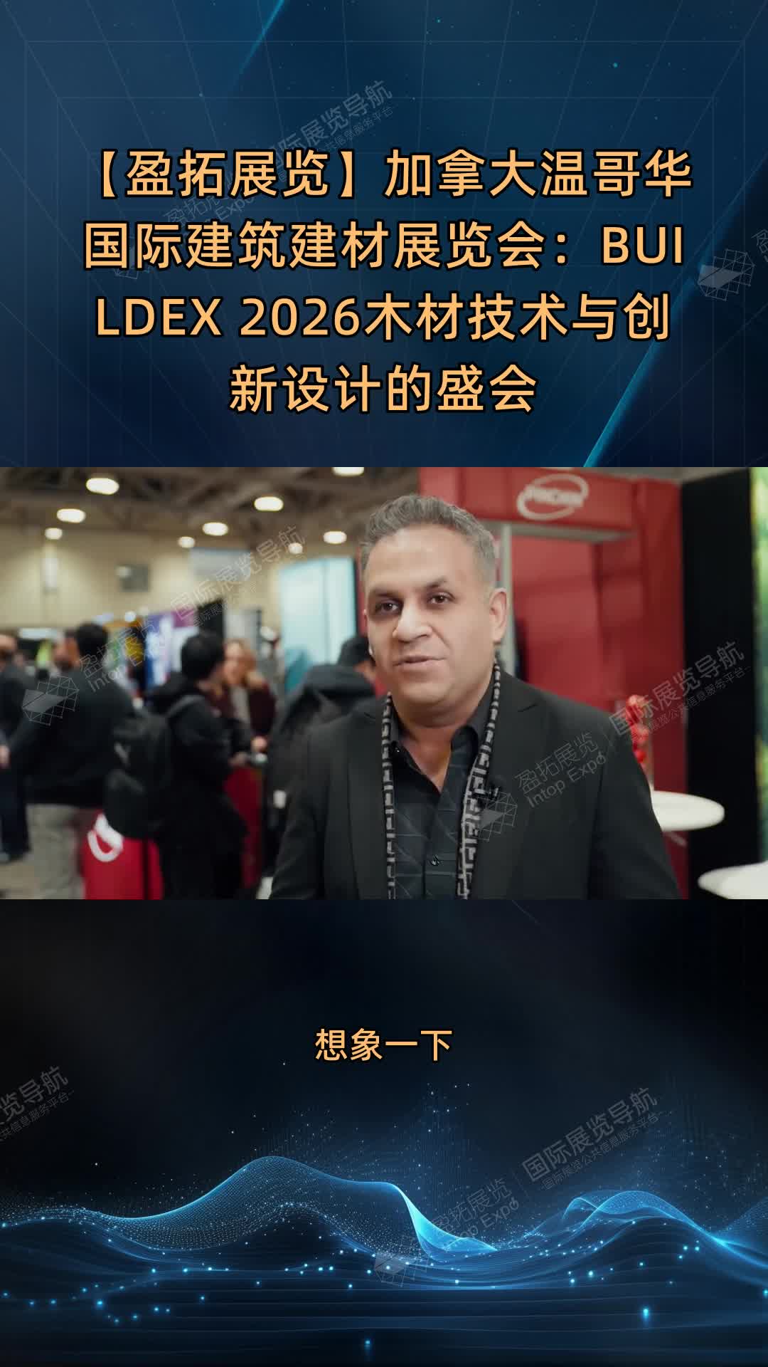 【盈拓展览】加拿大温哥华国际建筑建材展览会：BUILDEX 2026木材技术与创新设计的盛会
