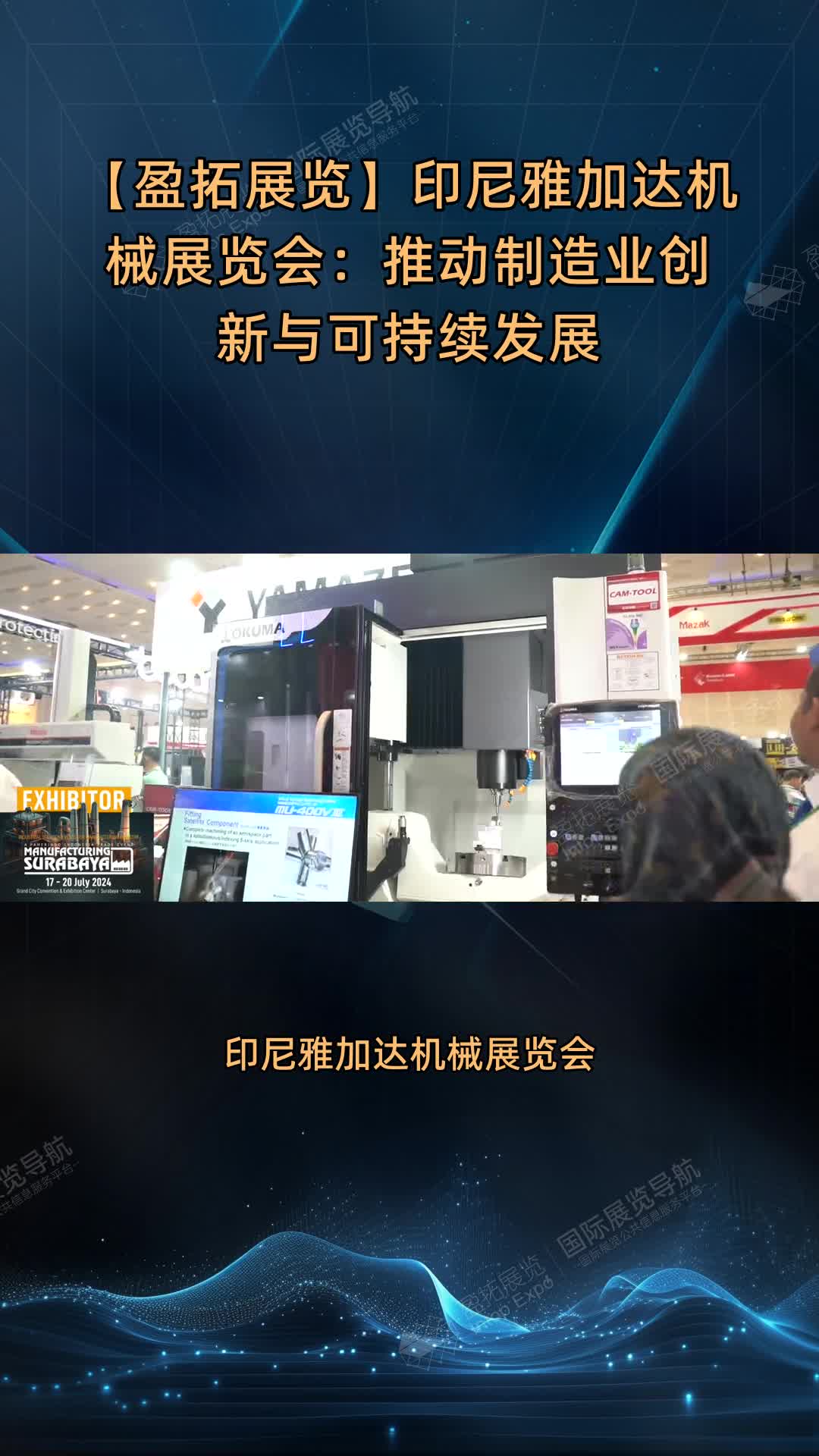 【盈拓展览】印尼雅加达机械展览会：推动制造业创新与可持续发展