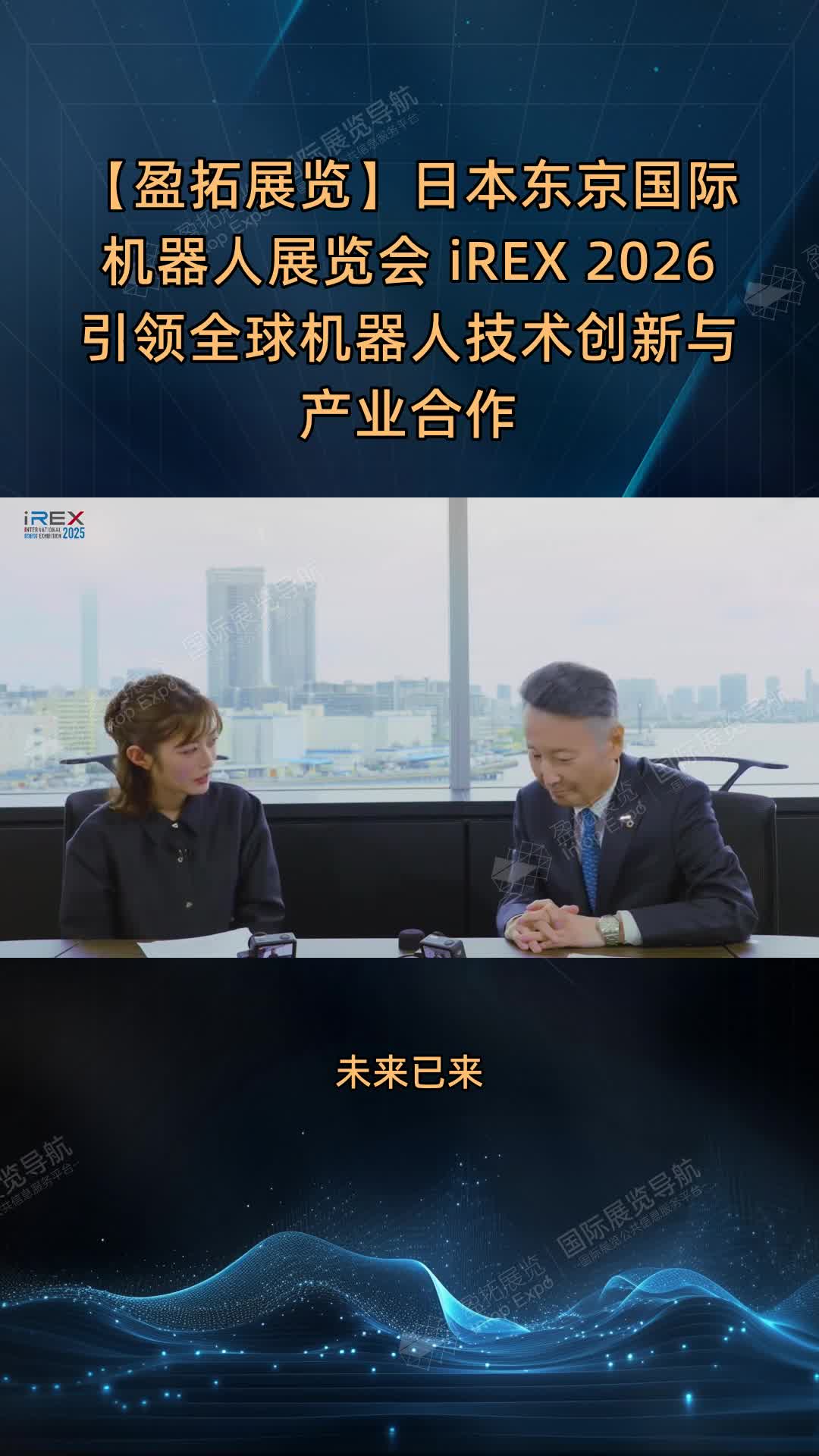 【盈拓展览】日本东京国际机器人展览会 iREX 2026引领全球机器人技术创新与产业合作