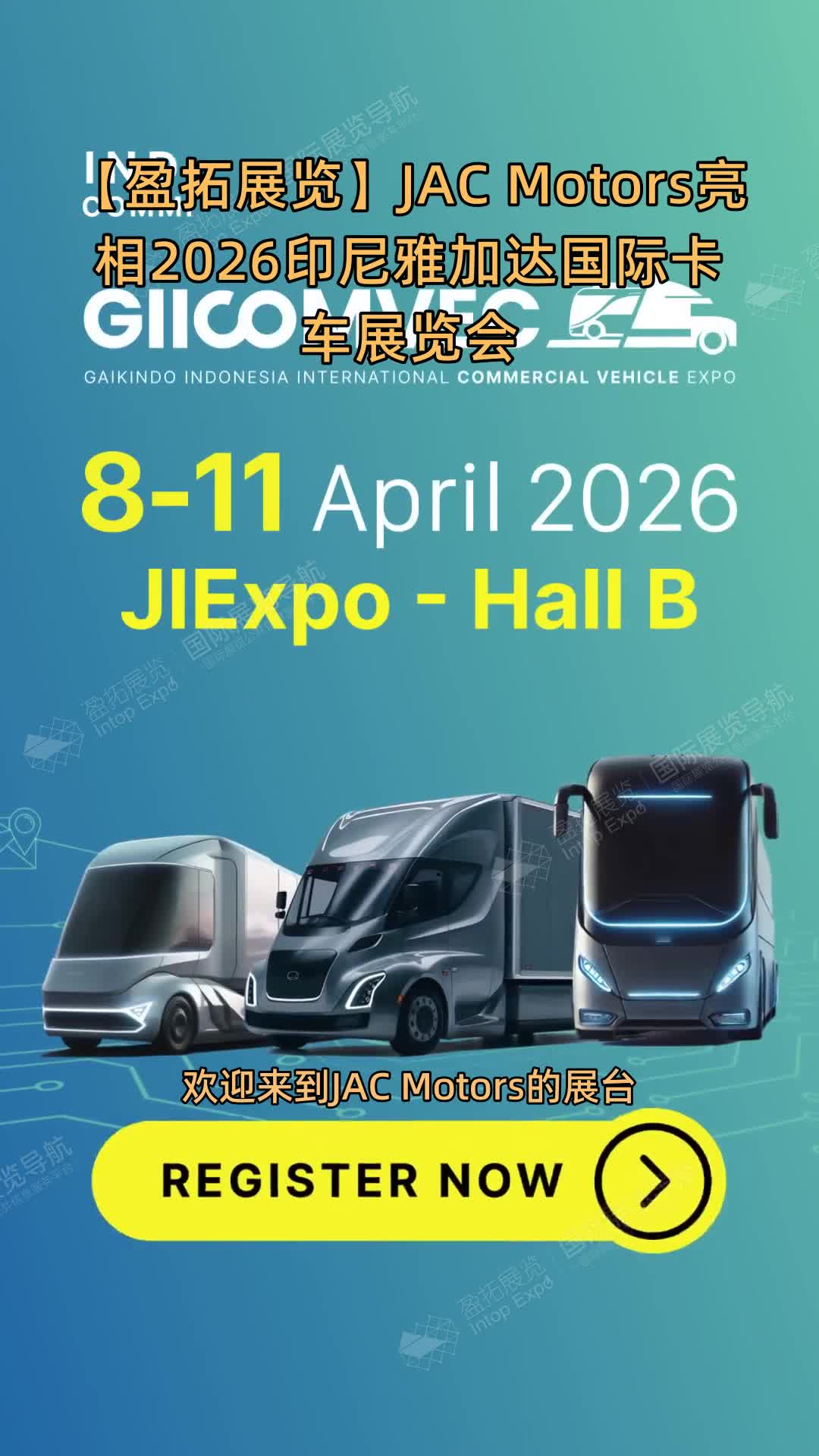 【盈拓展览】JAC Motors亮相2026印尼雅加达国际卡车展览会