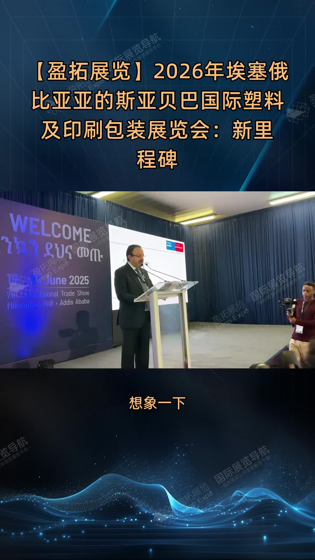 【盈拓展览】2026年埃塞俄比亚亚的斯亚贝巴国际塑料及印刷包装展览会：新里程碑