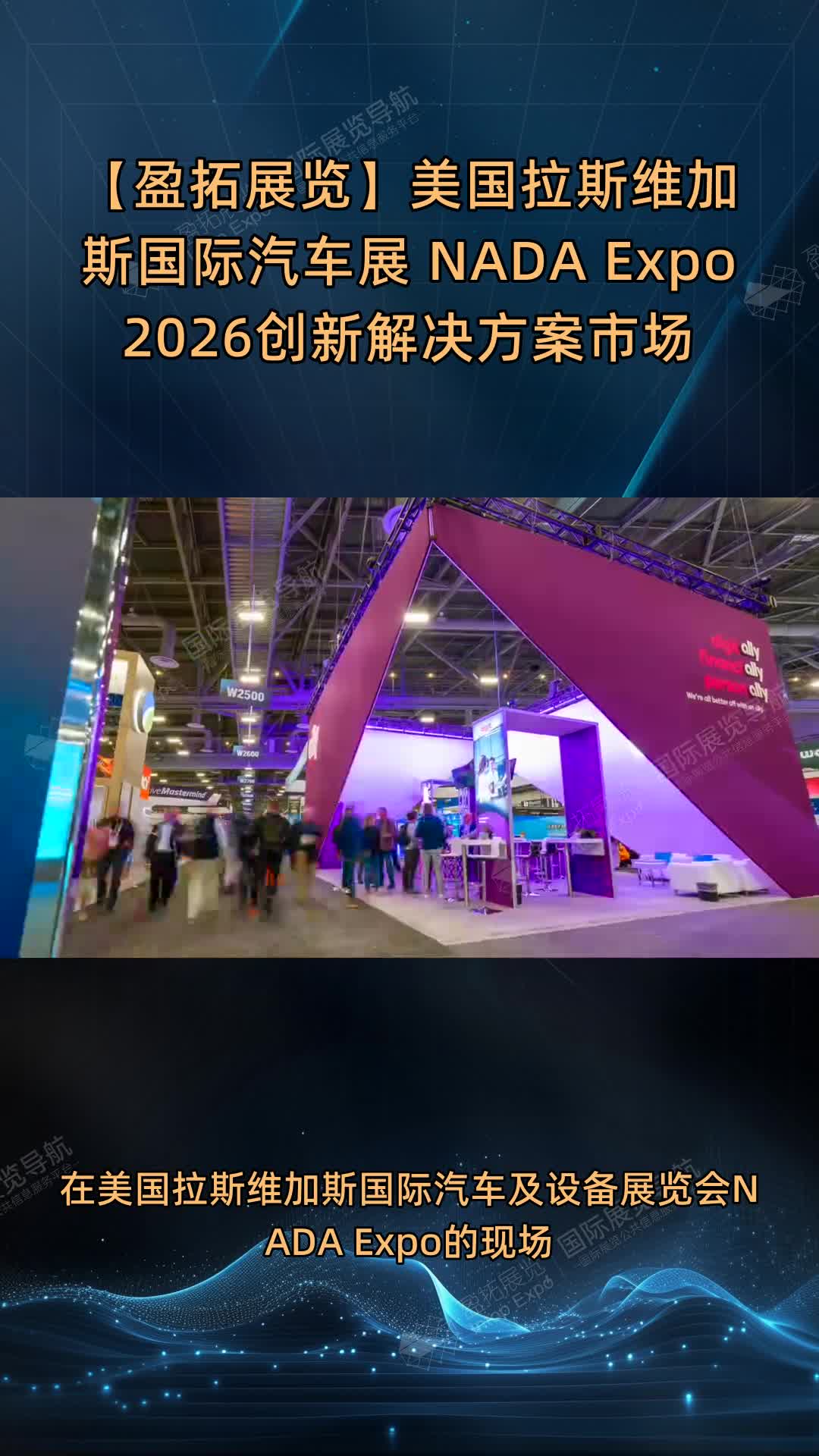 【盈拓展览】美国拉斯维加斯国际汽车展 NADA Expo 2026创新解决方案市场