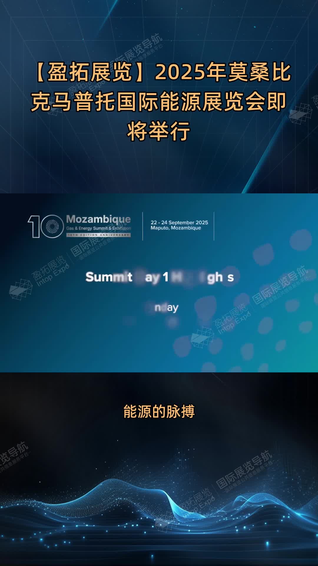 【盈拓展览】2025年莫桑比克马普托国际能源展览会即将举行
