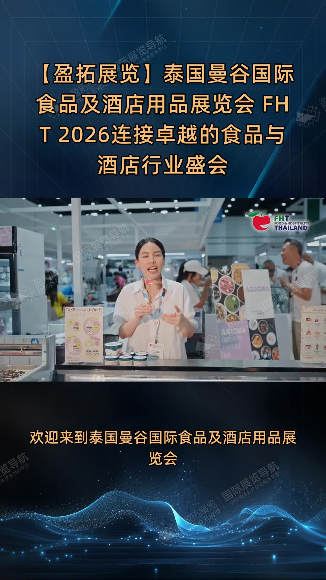 【盈拓展览】泰国曼谷国际食品及酒店用品展览会 FHT 2026连接卓越的食品与酒店行业盛会