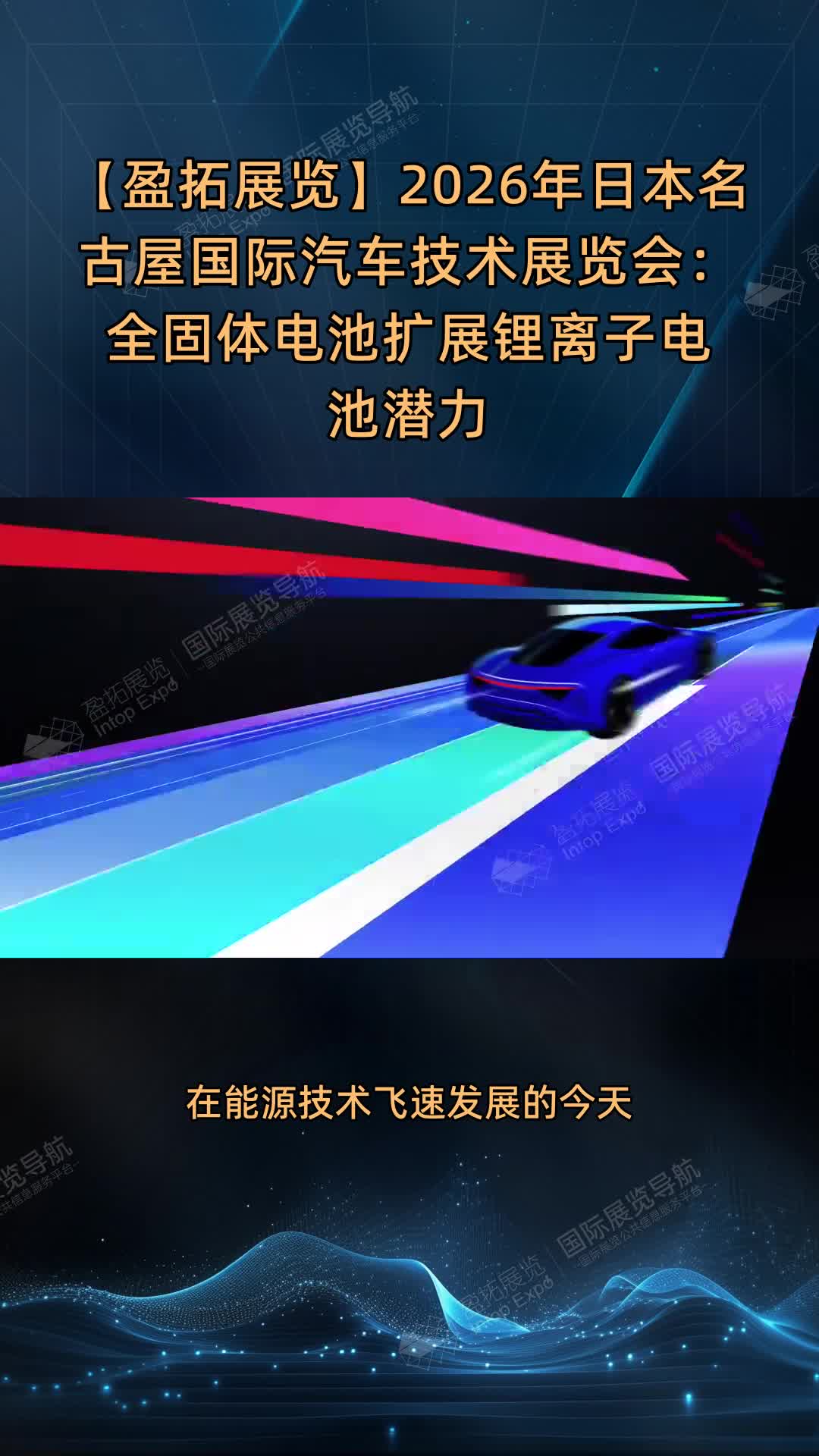 【盈拓展览】2026年日本名古屋国际汽车技术展览会：全固体电池扩展锂离子电池潜力