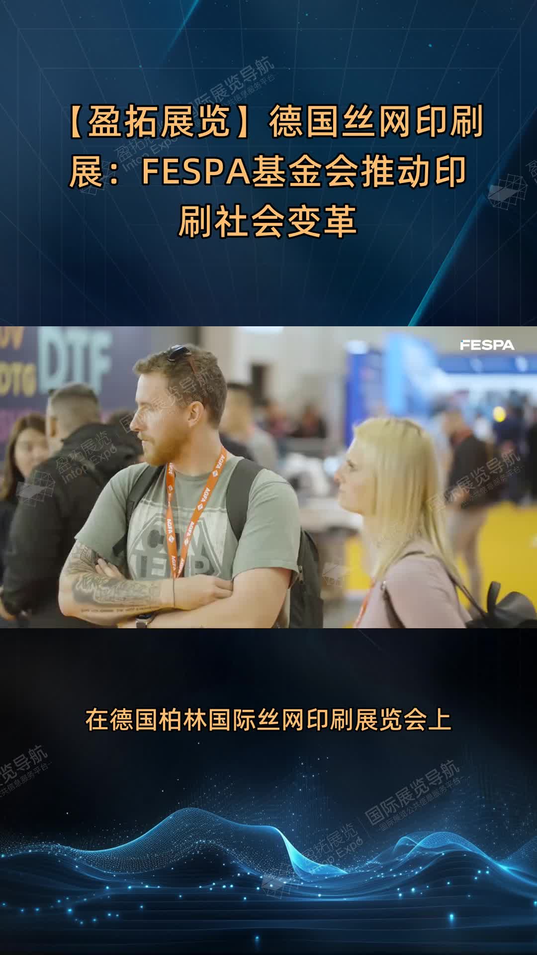 【盈拓展览】德国丝网印刷展：FESPA基金会推动印刷社会变革