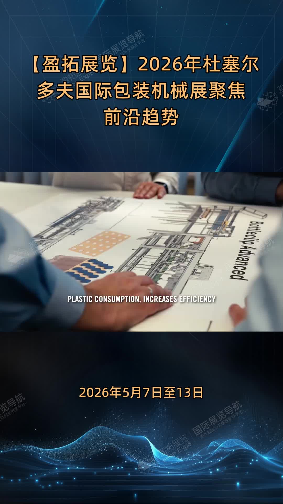 【盈拓展览】2026年杜塞尔多夫国际包装机械展聚焦前沿趋势