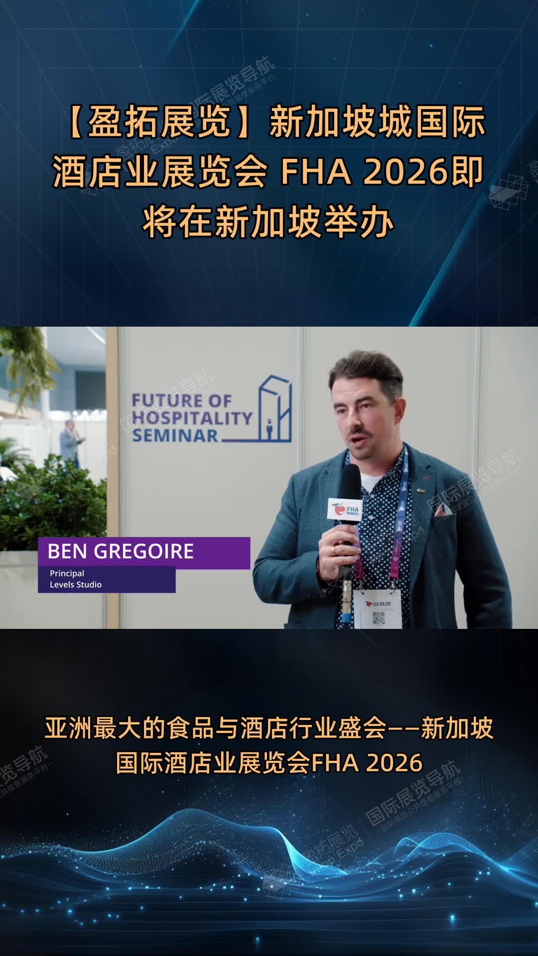 【盈拓展览】新加坡城国际酒店业展览会 FHA 2026即将在新加坡举办