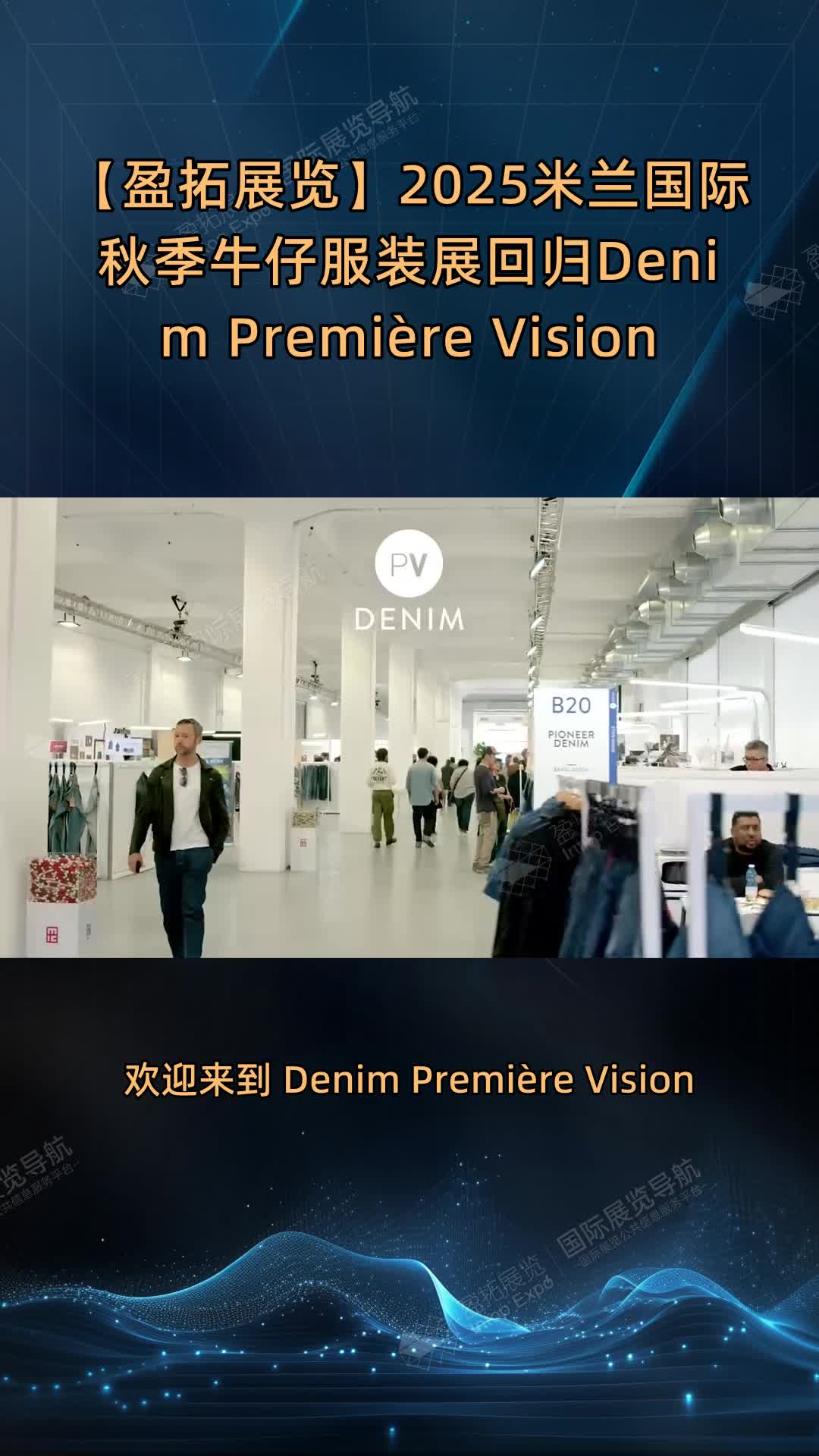 【盈拓展览】2025米兰国际秋季牛仔服装展回归Denim Première Vision