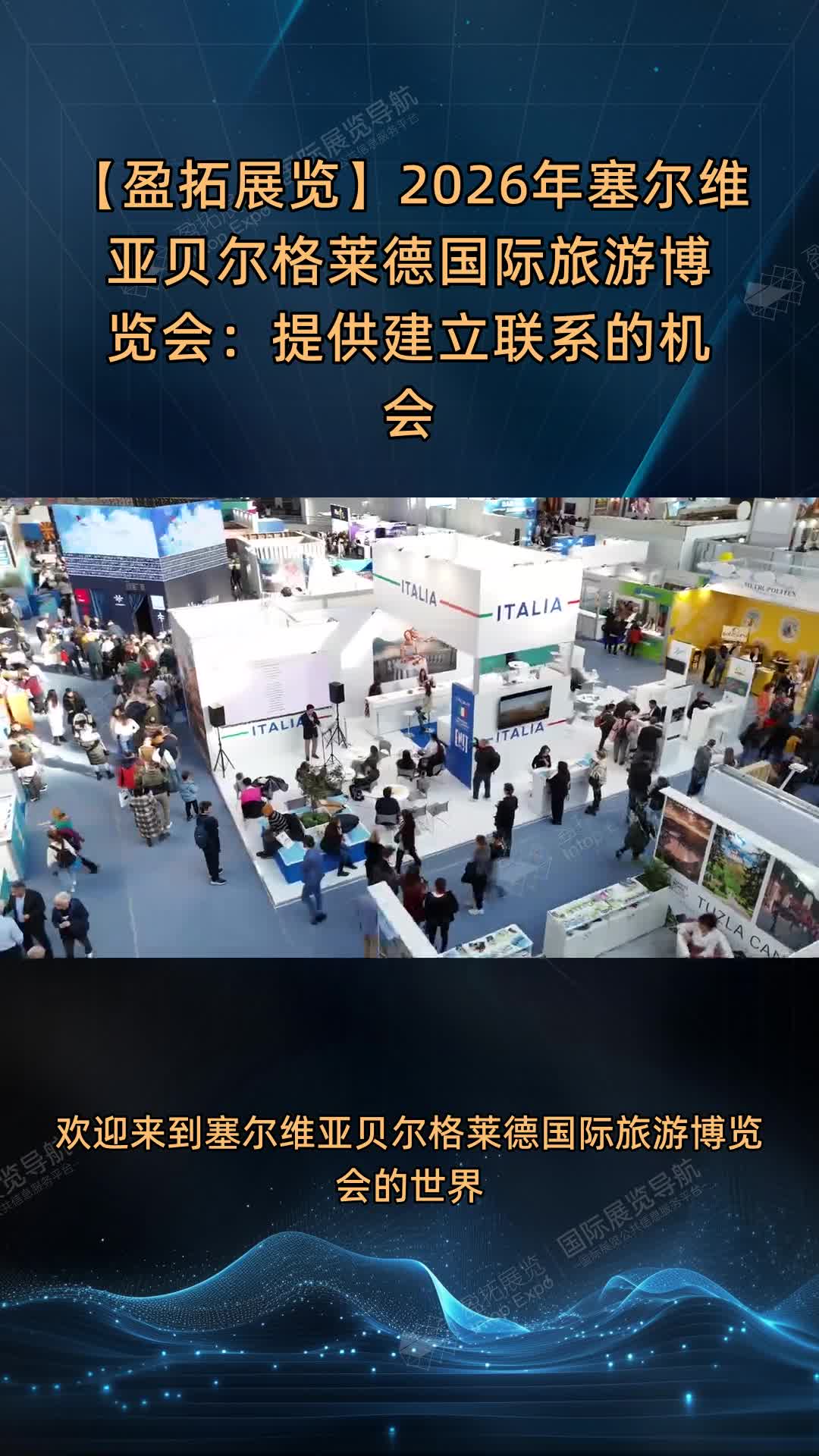 【盈拓展览】2026年塞尔维亚贝尔格莱德国际旅游博览会：提供建立联系的机会