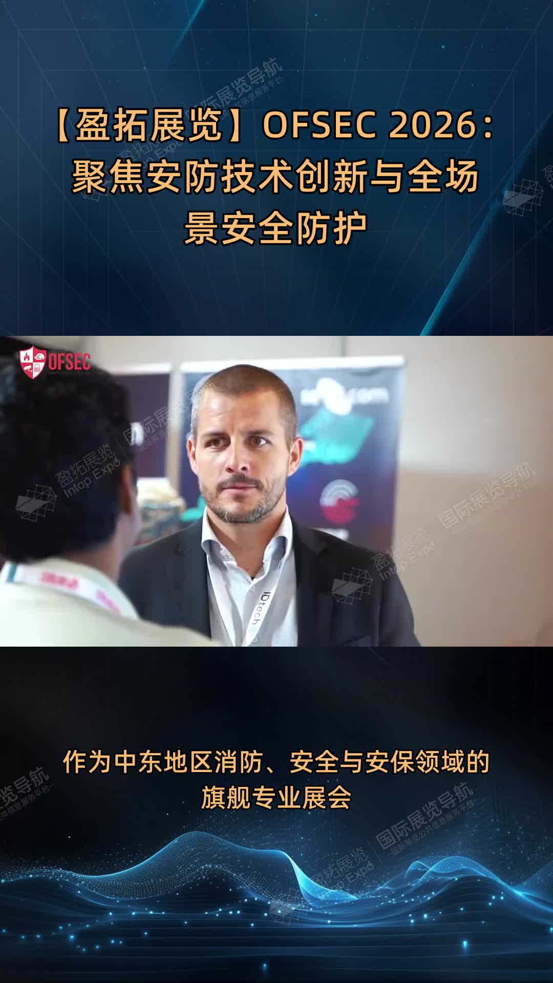 【盈拓展览】OFSEC 2026：聚焦安防技术创新与全场景安全防护