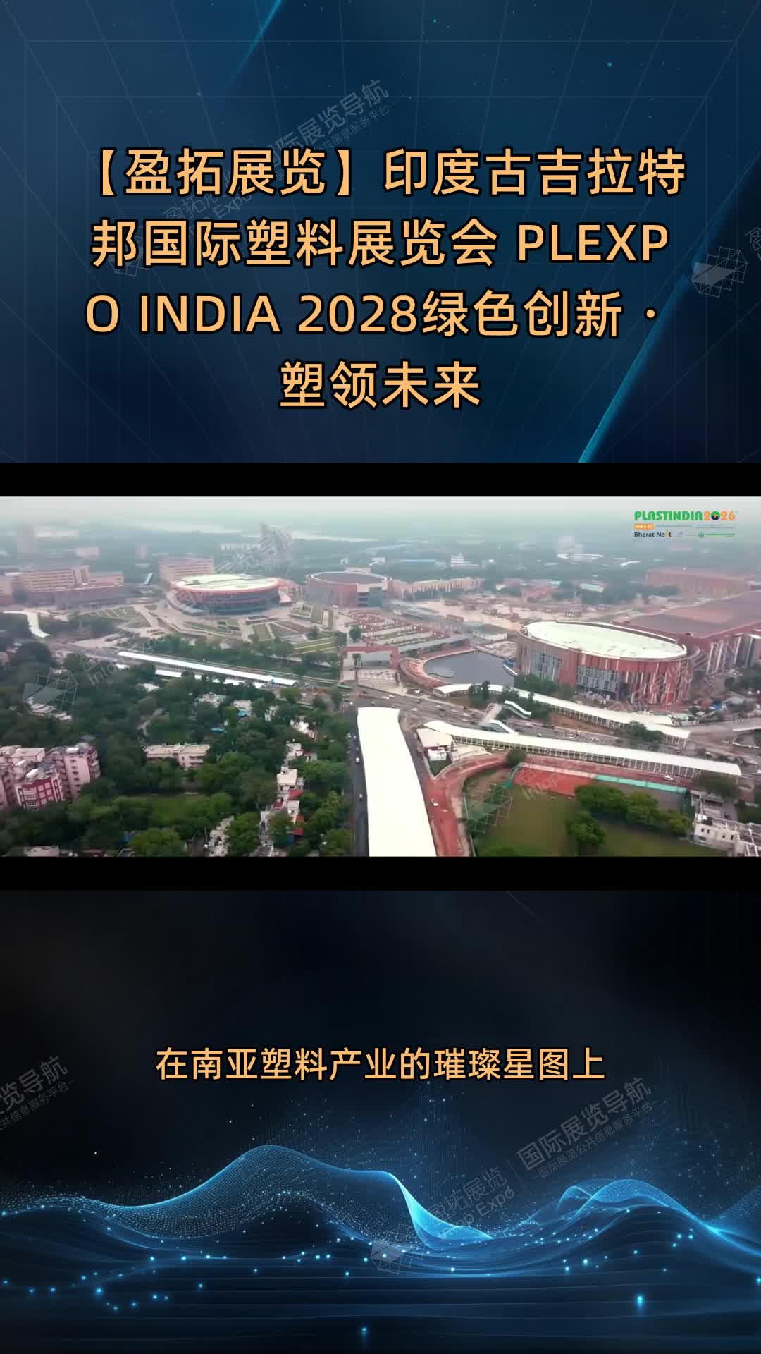 【盈拓展览】印度古吉拉特邦国际塑料展览会 PLEXPO INDIA 2028绿色创新・塑领未来