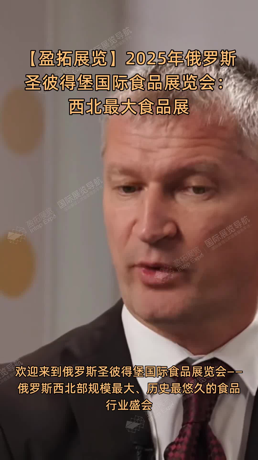 【盈拓展览】2025年俄罗斯圣彼得堡国际食品展览会：西北最大食品展