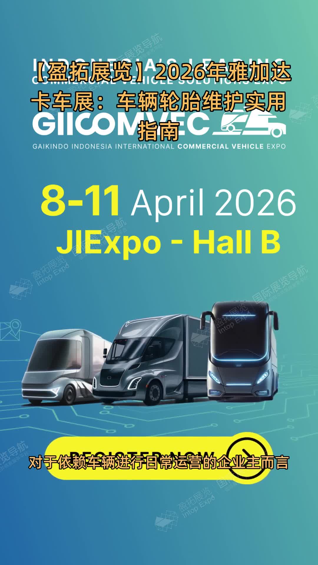【盈拓展览】2026年雅加达卡车展：车辆轮胎维护实用指南