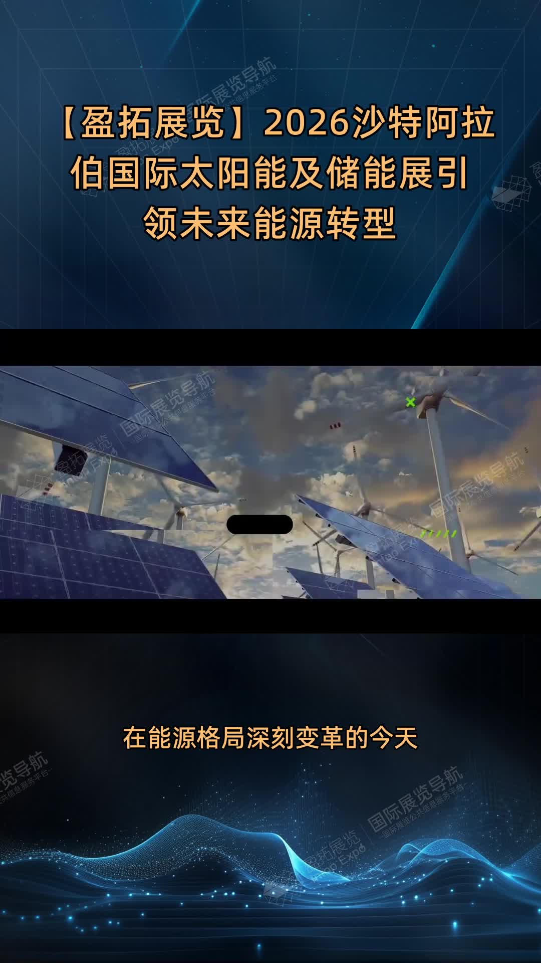 【盈拓展览】2026沙特阿拉伯国际太阳能及储能展引领未来能源转型