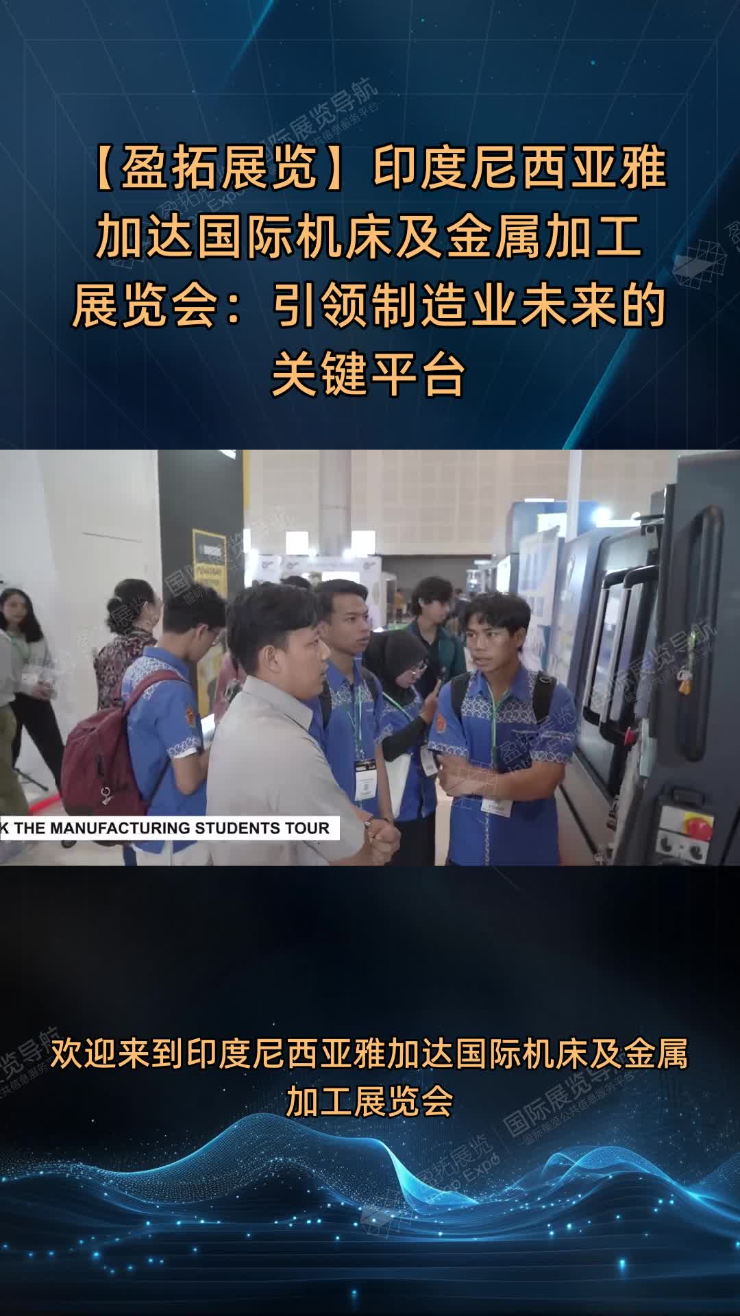 【盈拓展览】印度尼西亚雅加达国际机床及金属加工展览会：引领制造业未来的关键平台