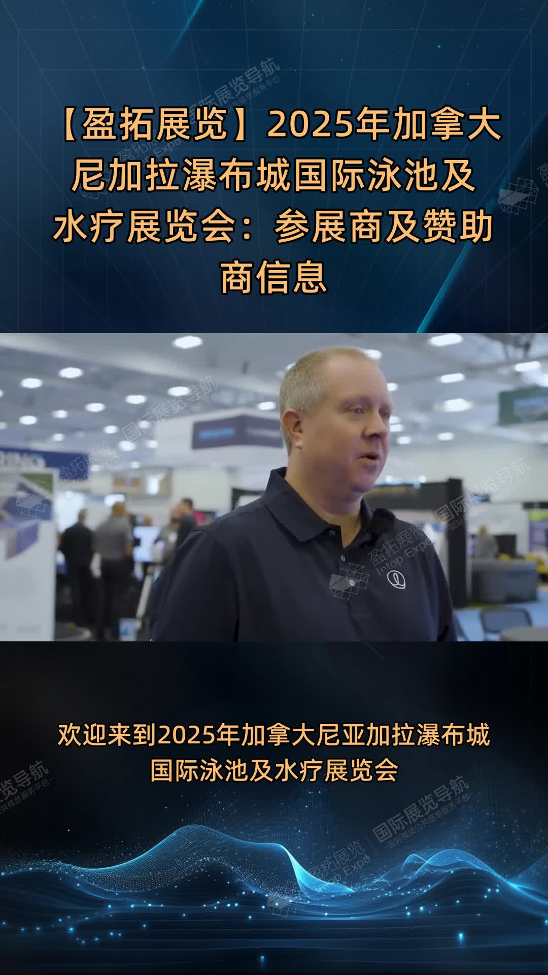 【盈拓展览】2025年加拿大尼加拉瀑布城国际泳池及水疗展览会：参展商及赞助商信息