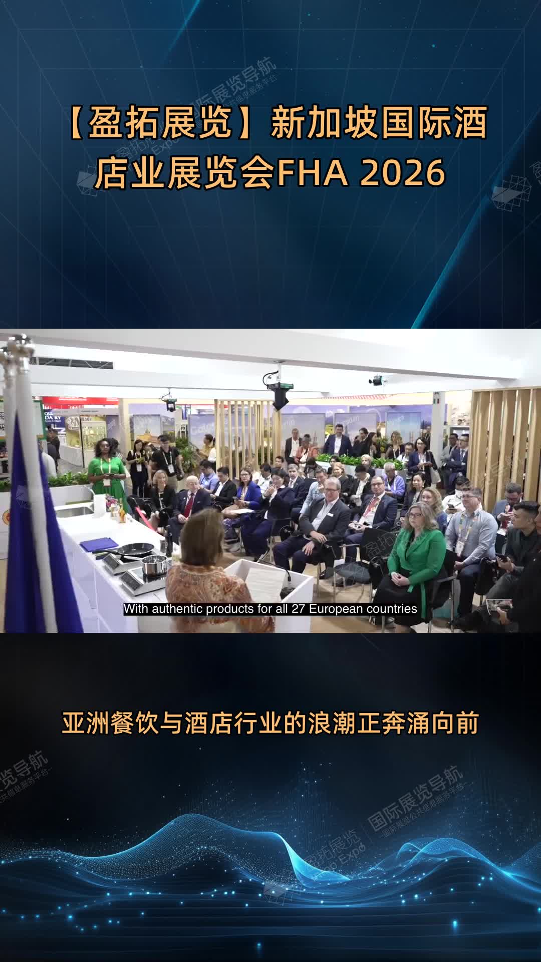 【盈拓展览】新加坡国际酒店业展览会FHA 2026