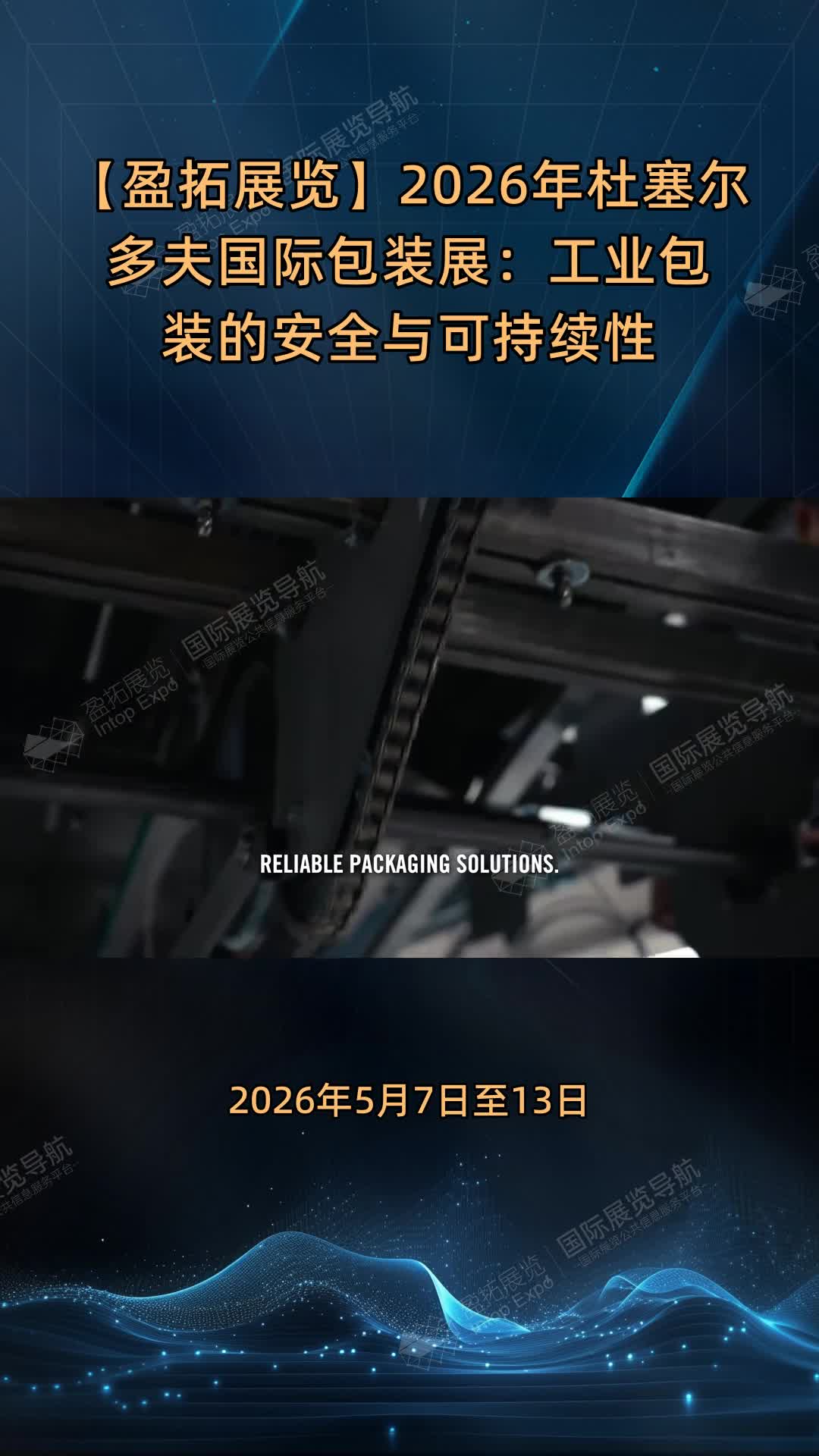 【盈拓展览】2026年杜塞尔多夫国际包装展：工业包装的安全与可持续性