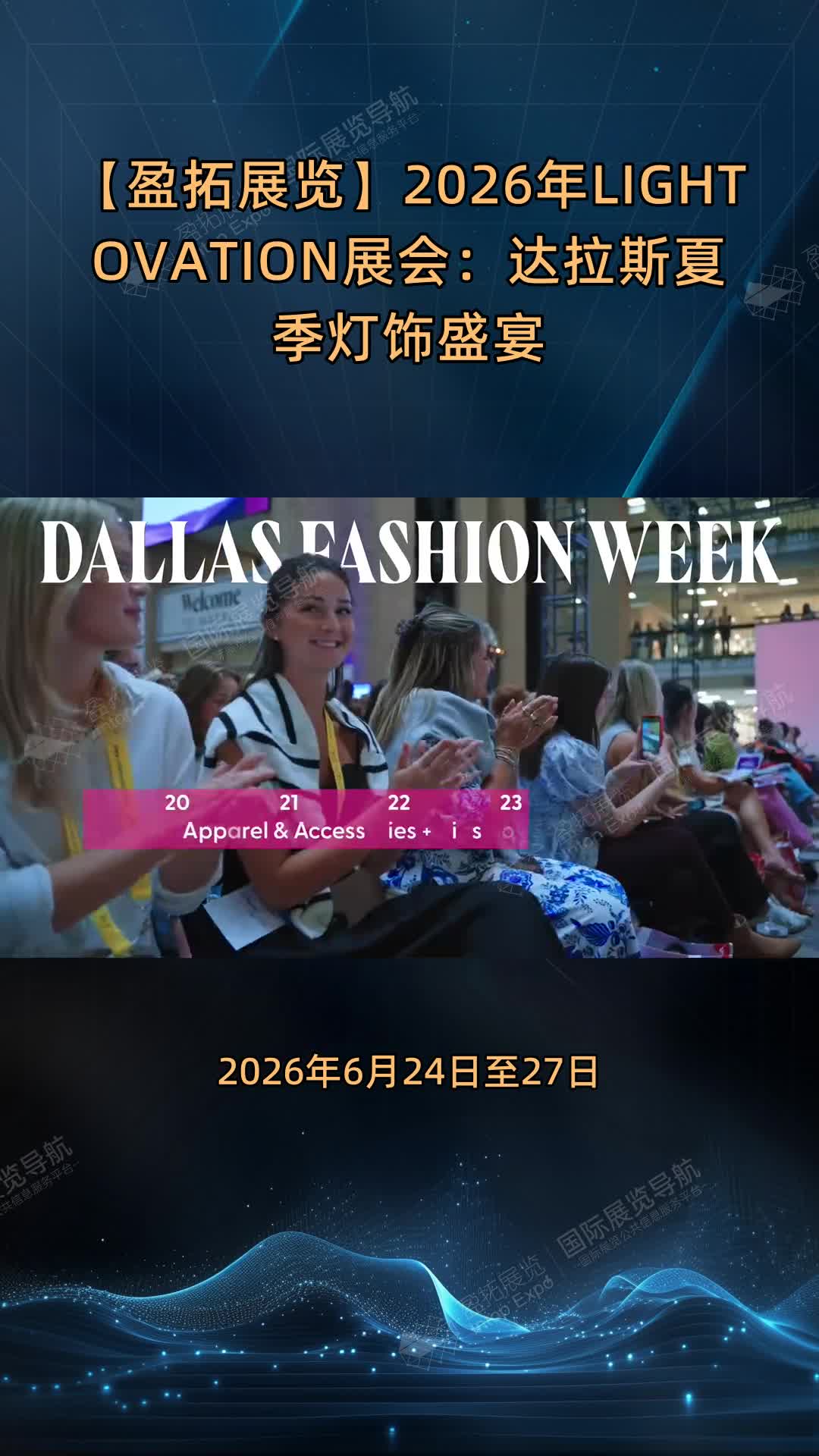 【盈拓展览】2026年LIGHTOVATION展会：达拉斯夏季灯饰盛宴