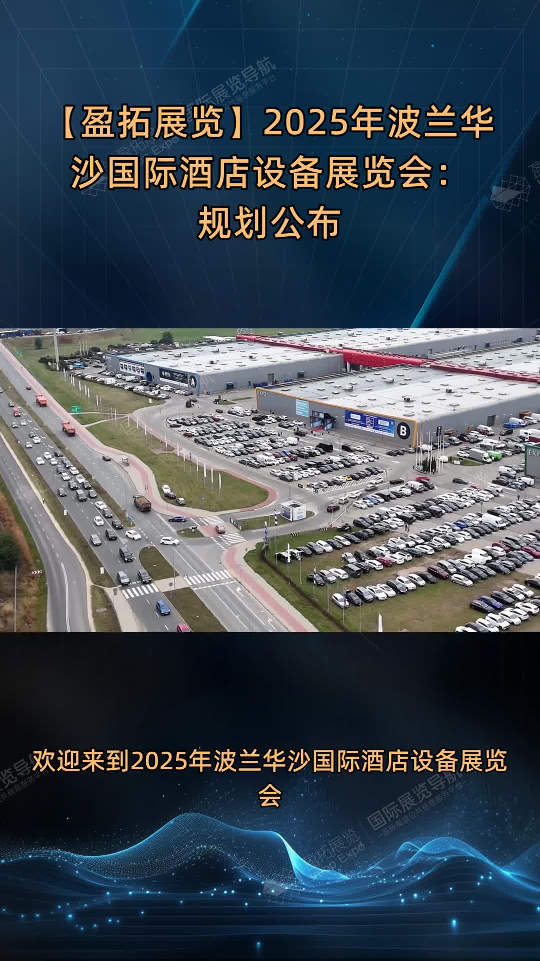 【盈拓展览】2025年波兰华沙国际酒店设备展览会：规划公布