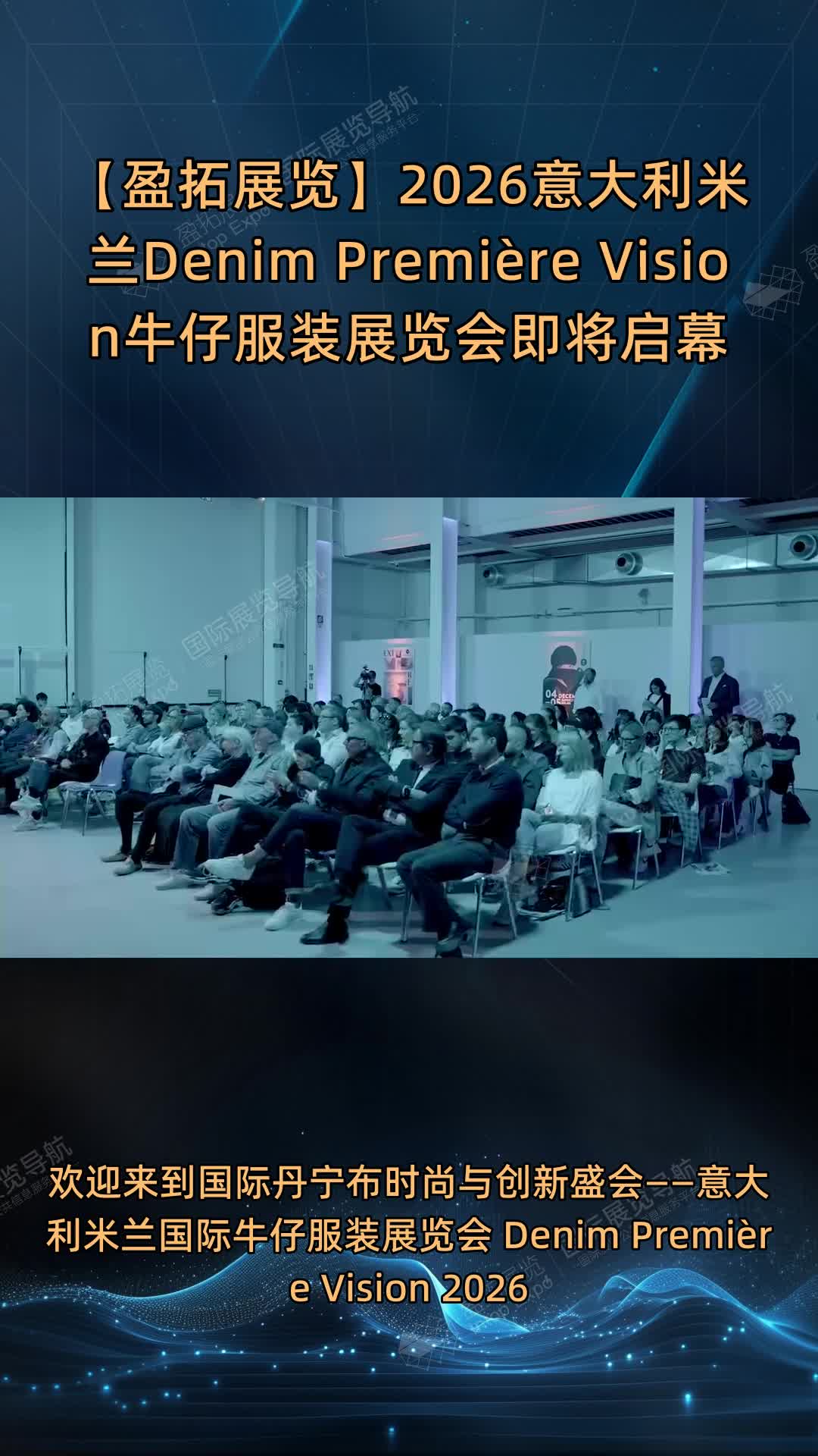 【盈拓展览】2026意大利米兰Denim Première Vision牛仔服装展览会即将启幕