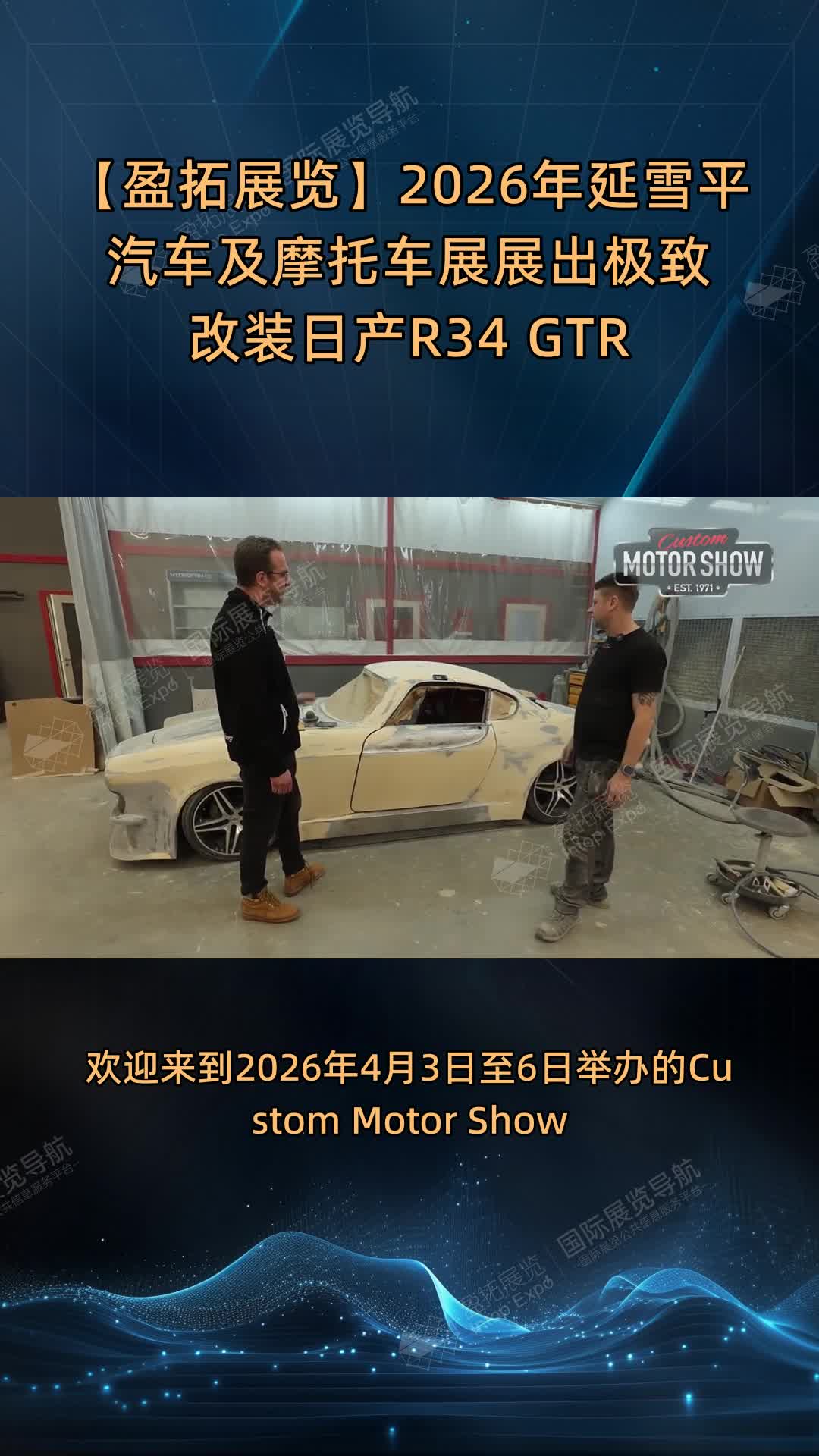 【盈拓展览】2026年延雪平汽车及摩托车展展出极致改装日产R34 GTR