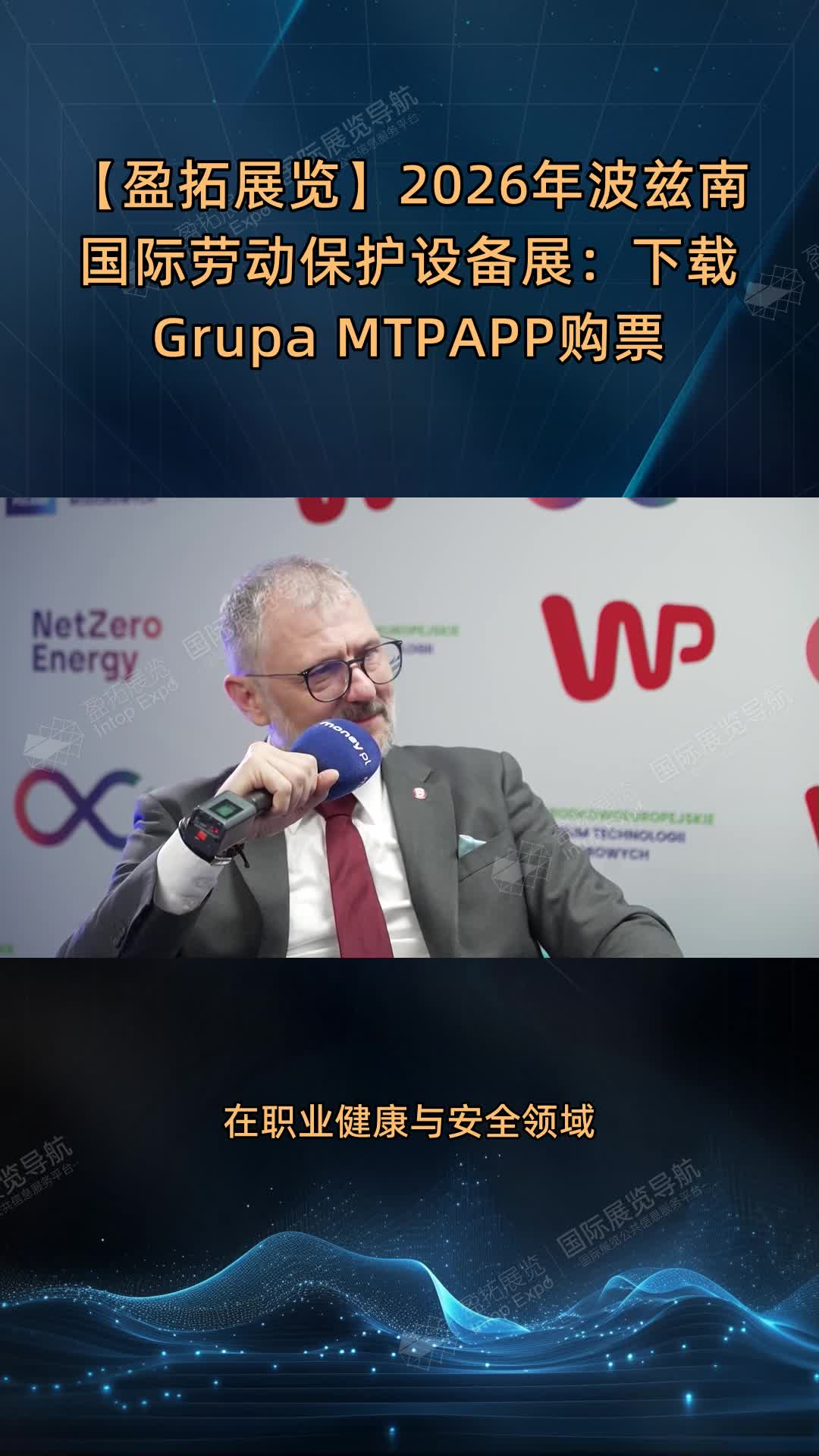 【盈拓展览】2026年波兹南国际劳动保护设备展：下载Grupa MTPAPP购票