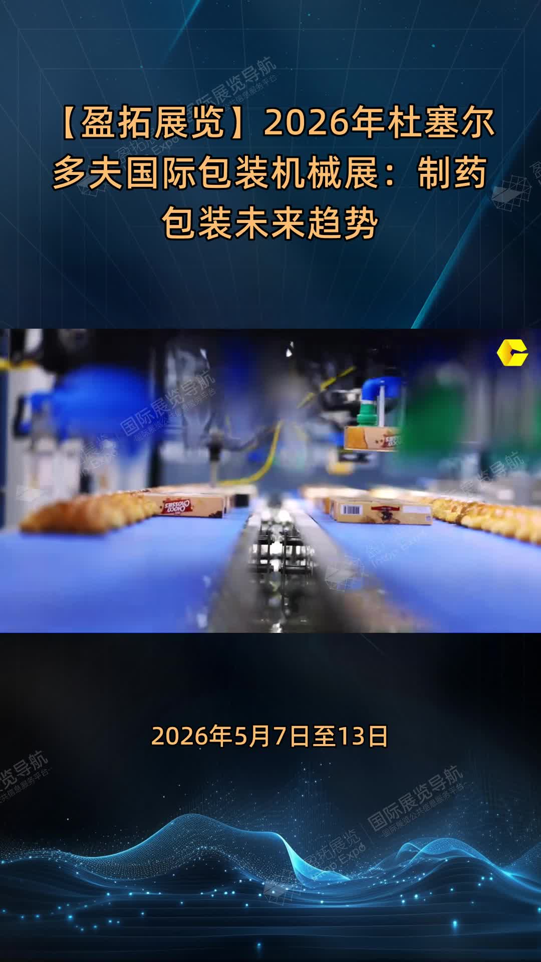 【盈拓展览】2026年杜塞尔多夫国际包装机械展：制药包装未来趋势