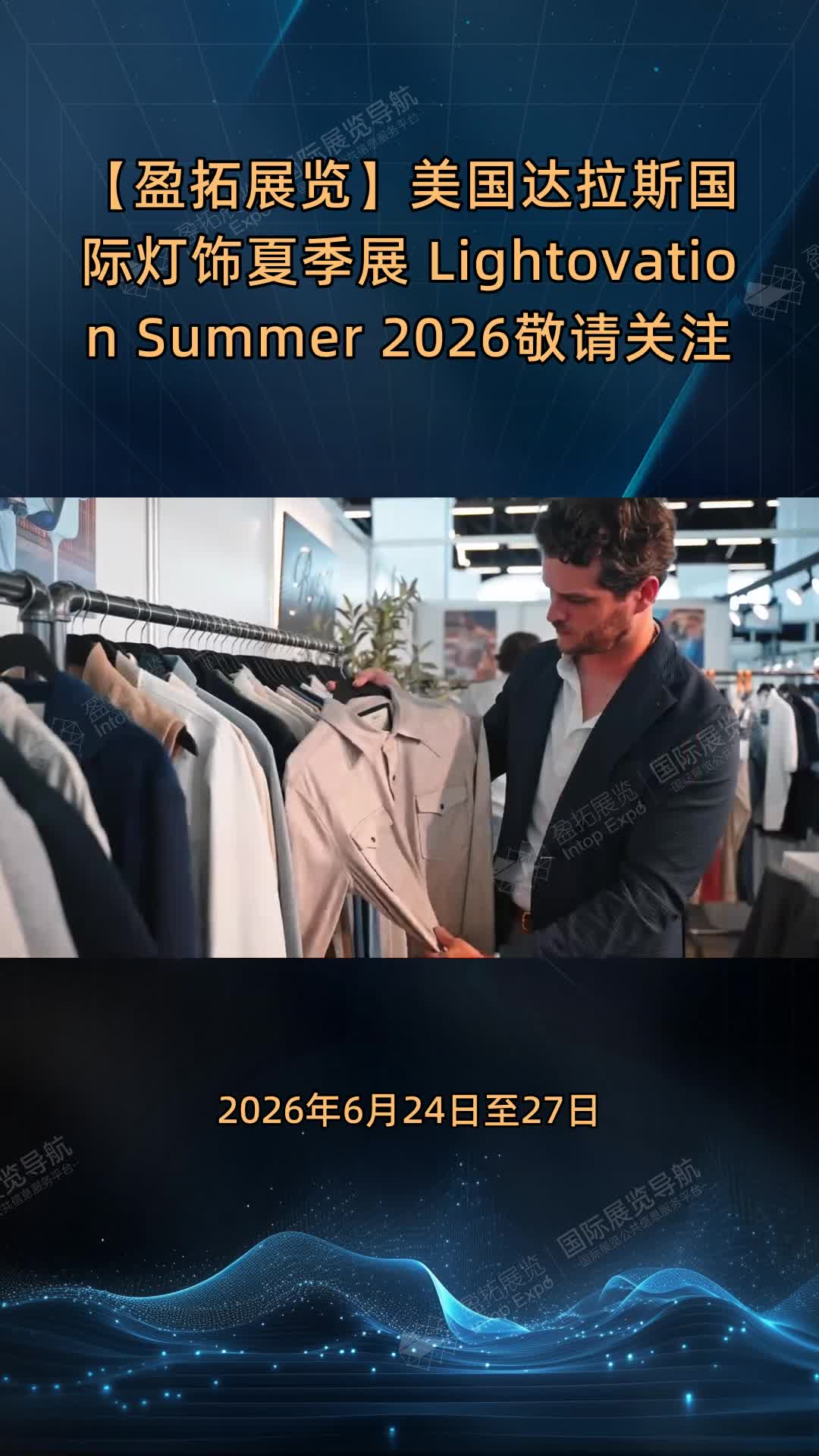 【盈拓展览】美国达拉斯国际灯饰夏季展 Lightovation Summer 2026敬请关注