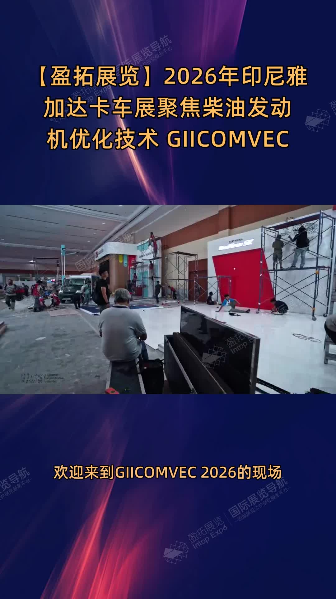 【盈拓展览】2026年印尼雅加达卡车展聚焦柴油发动机优化技术 GIICOMVEC