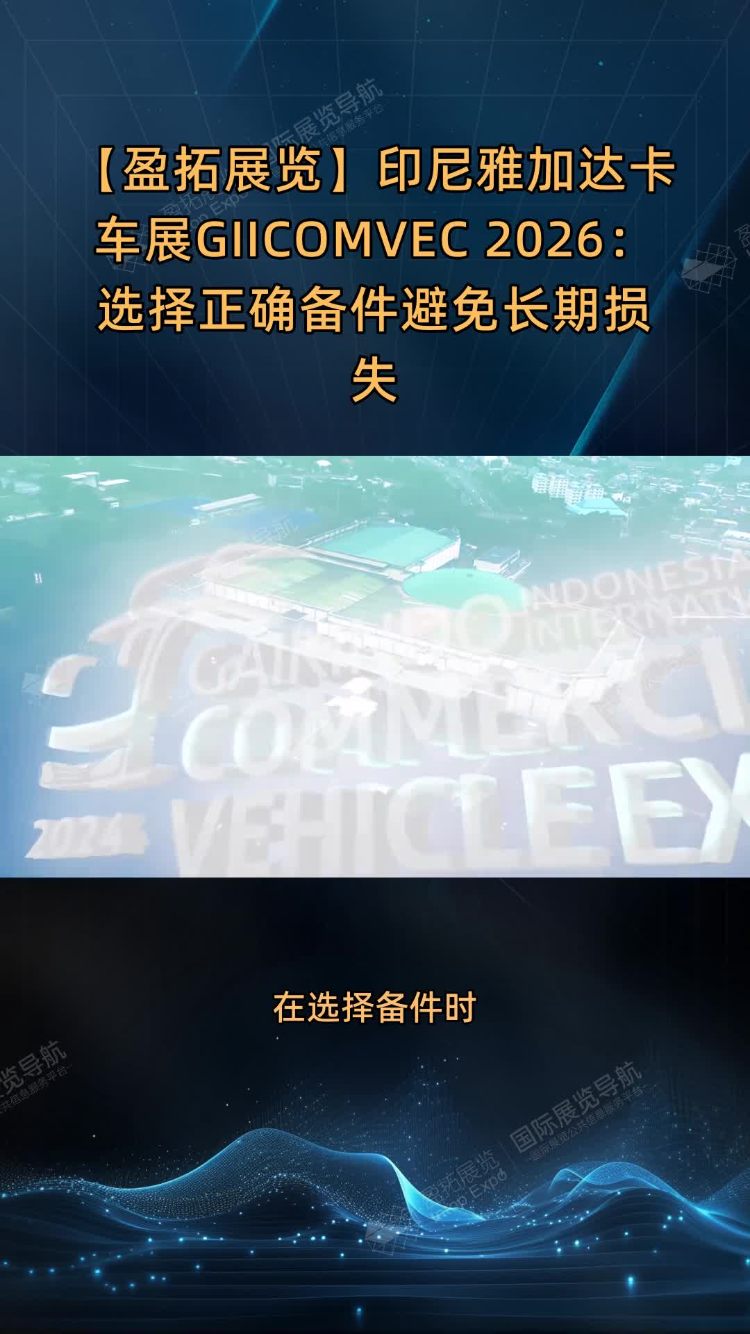 【盈拓展览】印尼雅加达卡车展GIICOMVEC 2026：选择正确备件避免长期损失