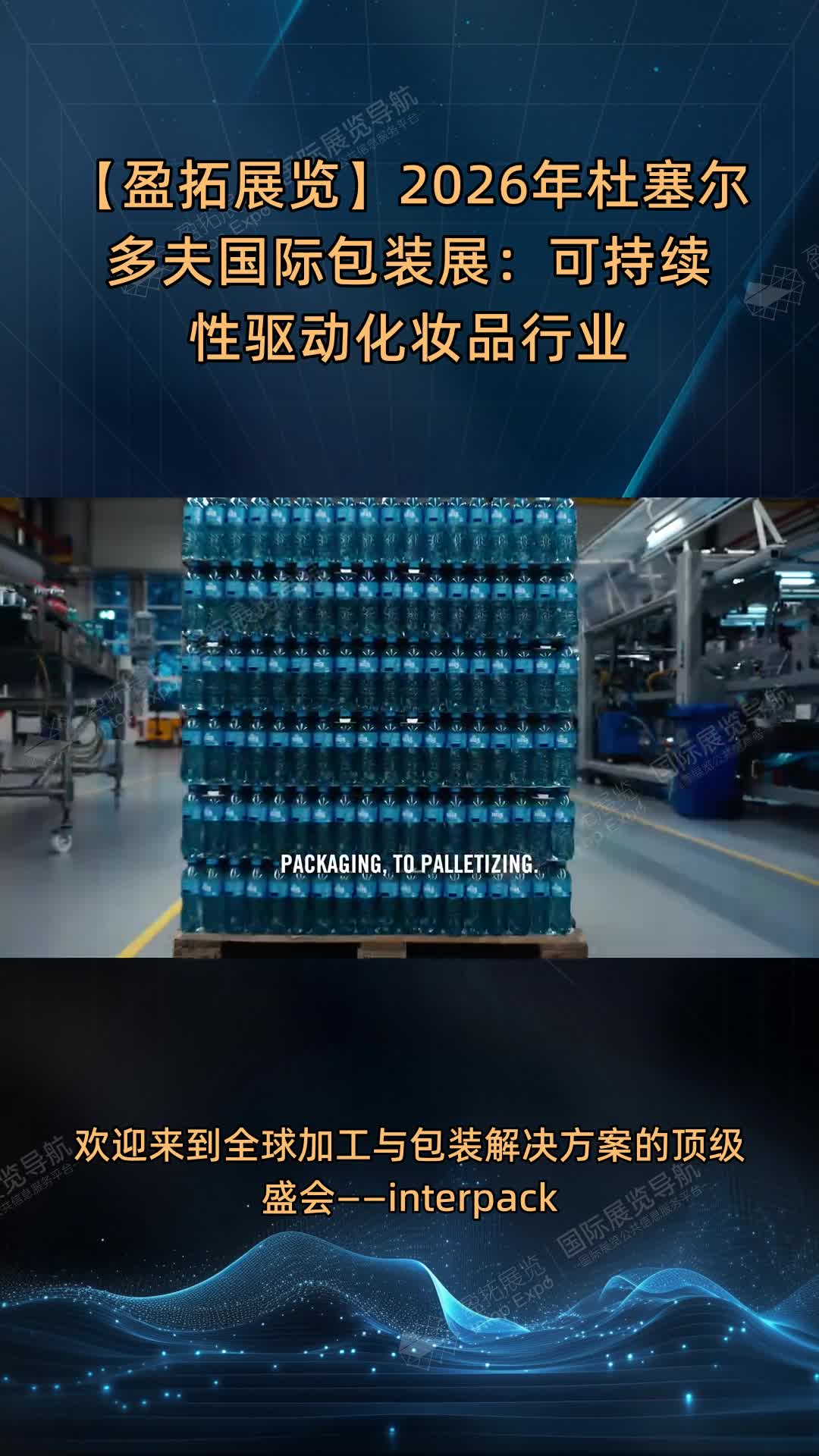 【盈拓展览】2026年杜塞尔多夫国际包装展：可持续性驱动化妆品行业