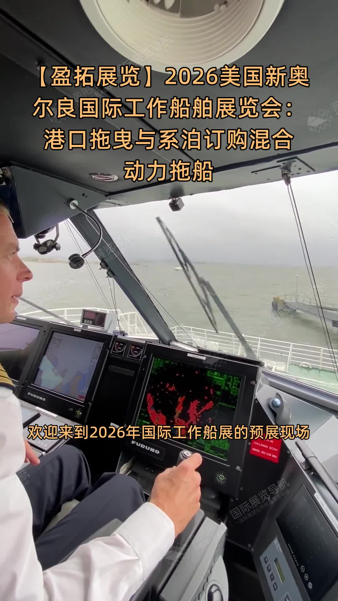 【盈拓展览】2026美国新奥尔良国际工作船舶展览会：港口拖曳与系泊订购混合动力拖船